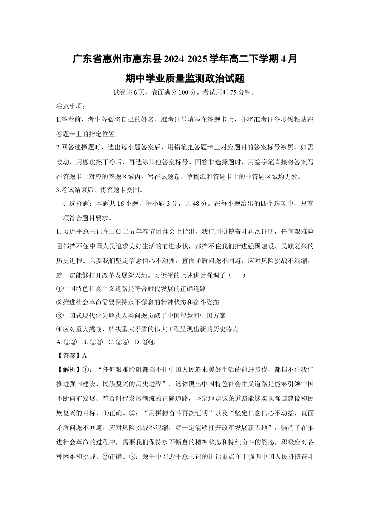 政治试卷广东惠州市惠东县2024-2025学年高二下学期4月期中学业质量监测试题(含参考解析).docx 第1页