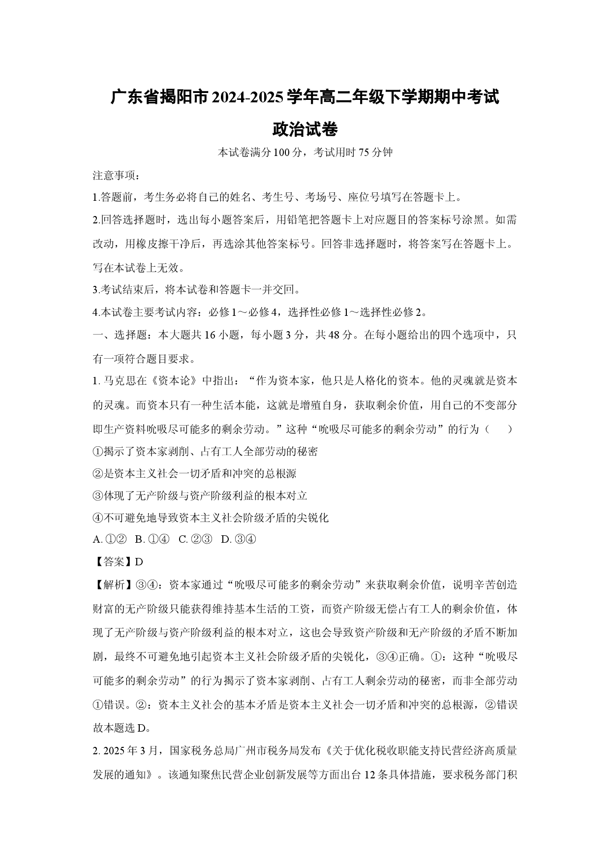 政治试卷广东揭阳市2024-2025学年高二年级下学期期中考试试卷(含参考解析).docx 第1页