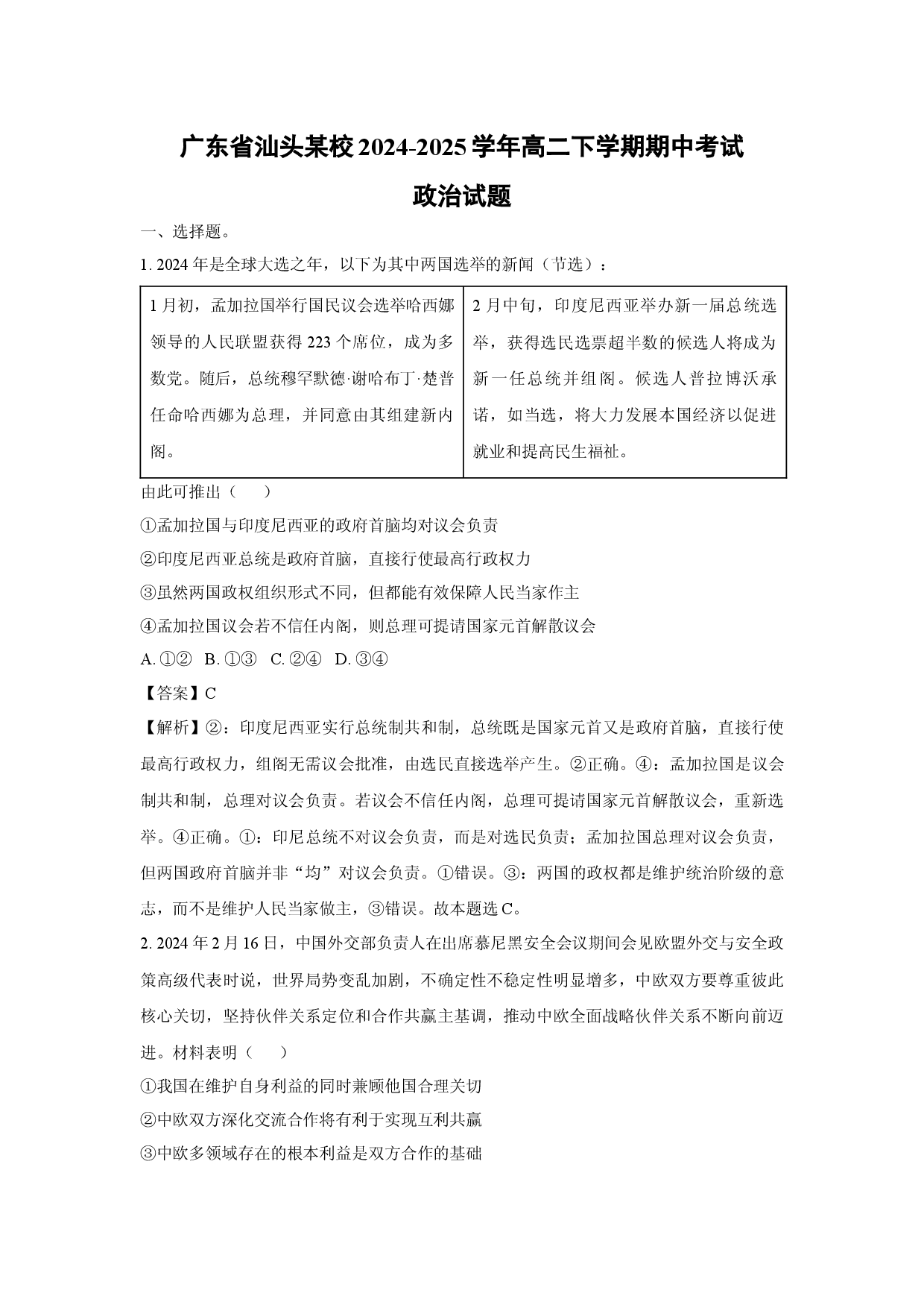 政治试卷广东汕头某校2024-2025学年高二下学期期中考试试题(含参考解析).docx 第1页