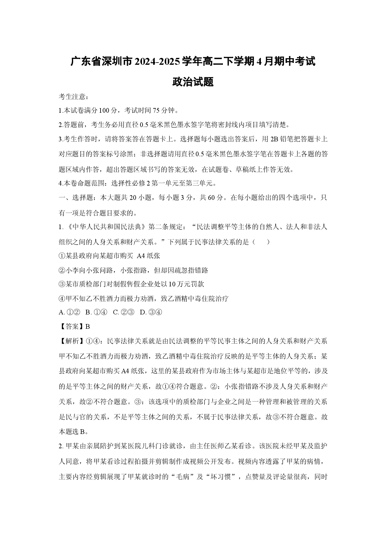 政治试卷广东深圳市2024-2025学年高二下学期4月期中考试试题(含参考解析).docx 第1页