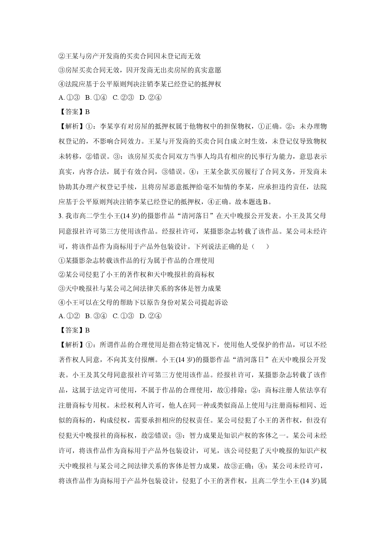 政治试卷广东清远市三校联考2024-2025学年高二下学期4月期中考试试题(含参考解析).docx 第2页