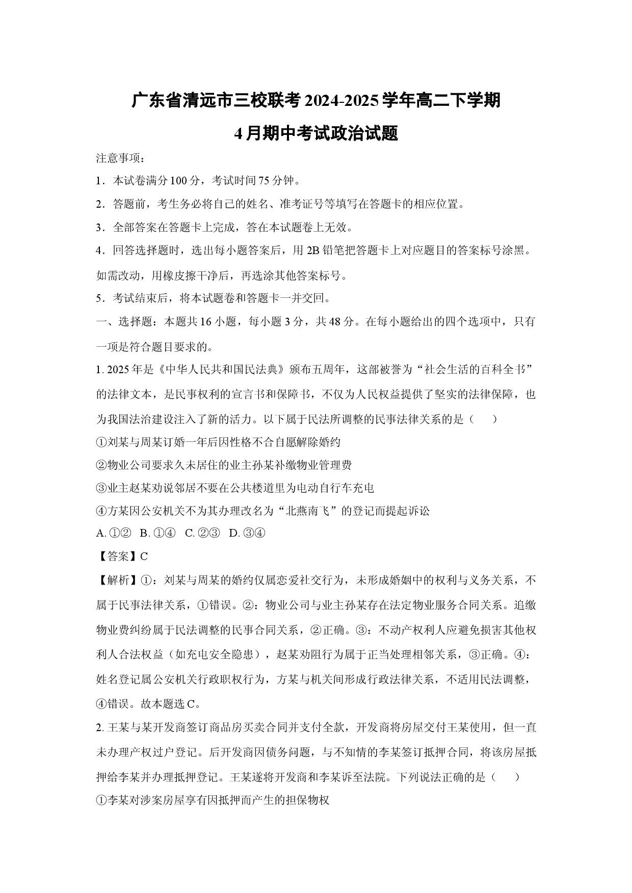 政治试卷广东清远市三校联考2024-2025学年高二下学期4月期中考试试题(含参考解析).docx 第1页