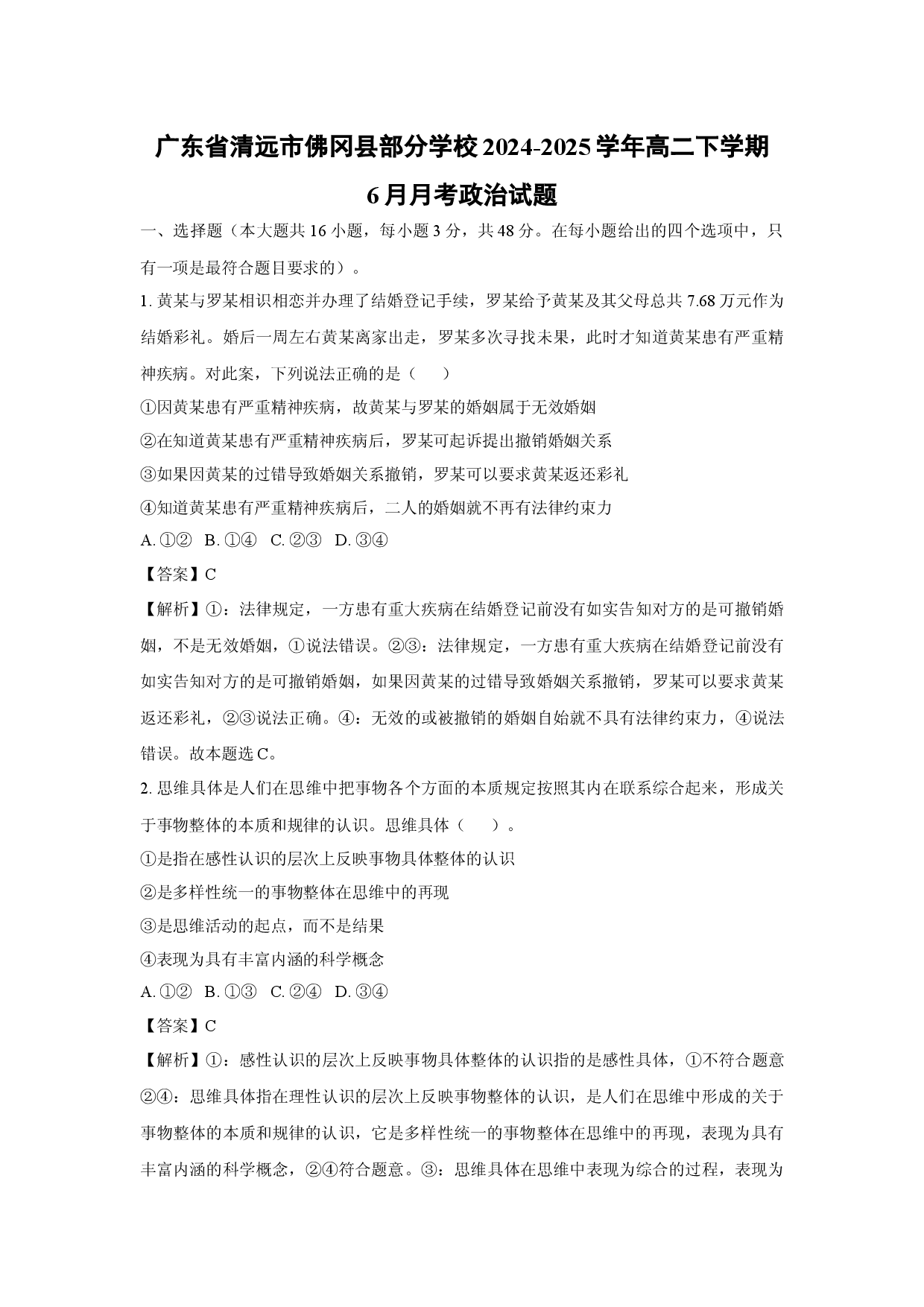 政治试卷广东清远市佛冈县部分学校2024-2025学年高二下学期6月月考试题(含参考解析).docx 第1页