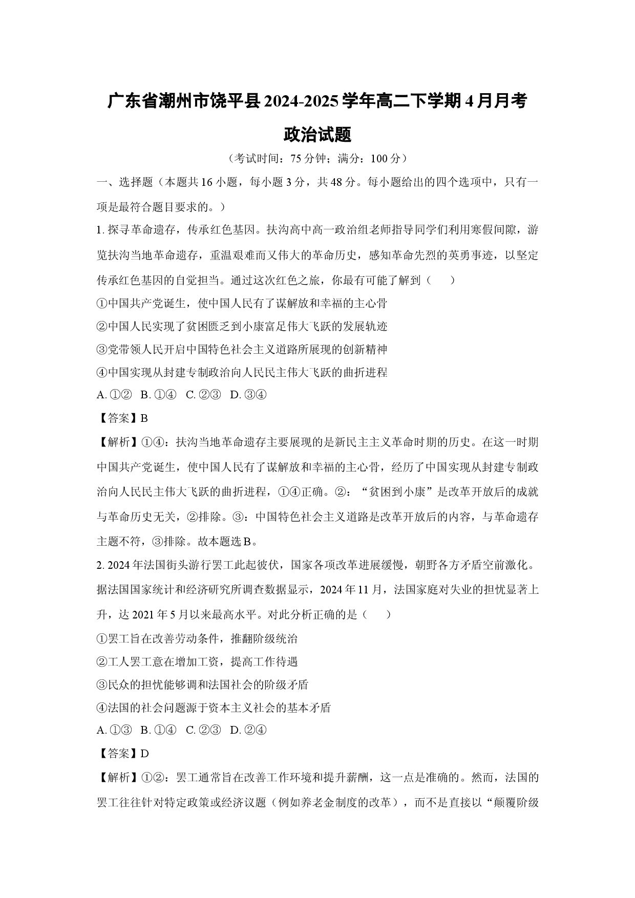 政治试卷广东潮州市饶平县2024-2025学年高二下学期4月月考试题(含参考解析).docx 第1页