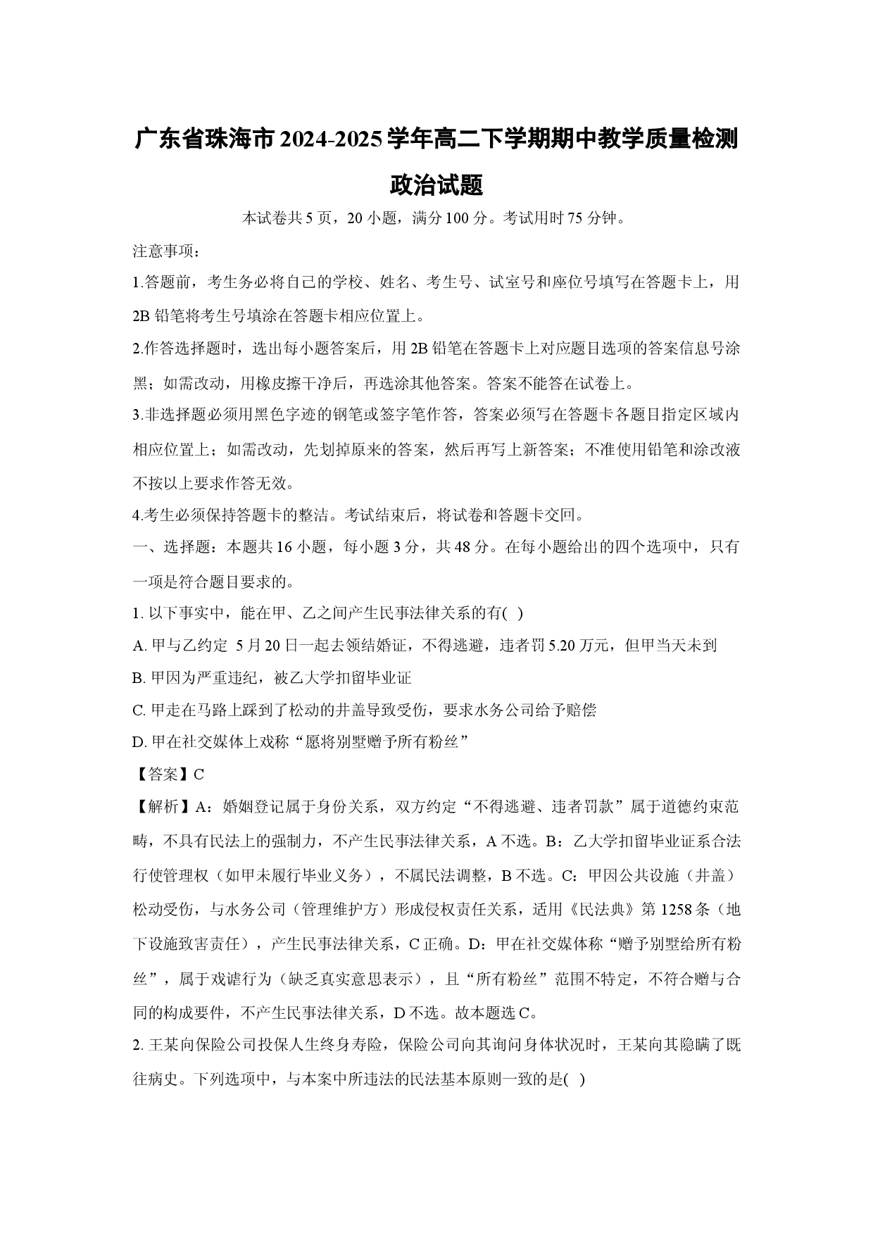 政治试卷广东珠海市2024-2025学年高二下学期期中教学质量检测试题(含参考解析).docx 第1页