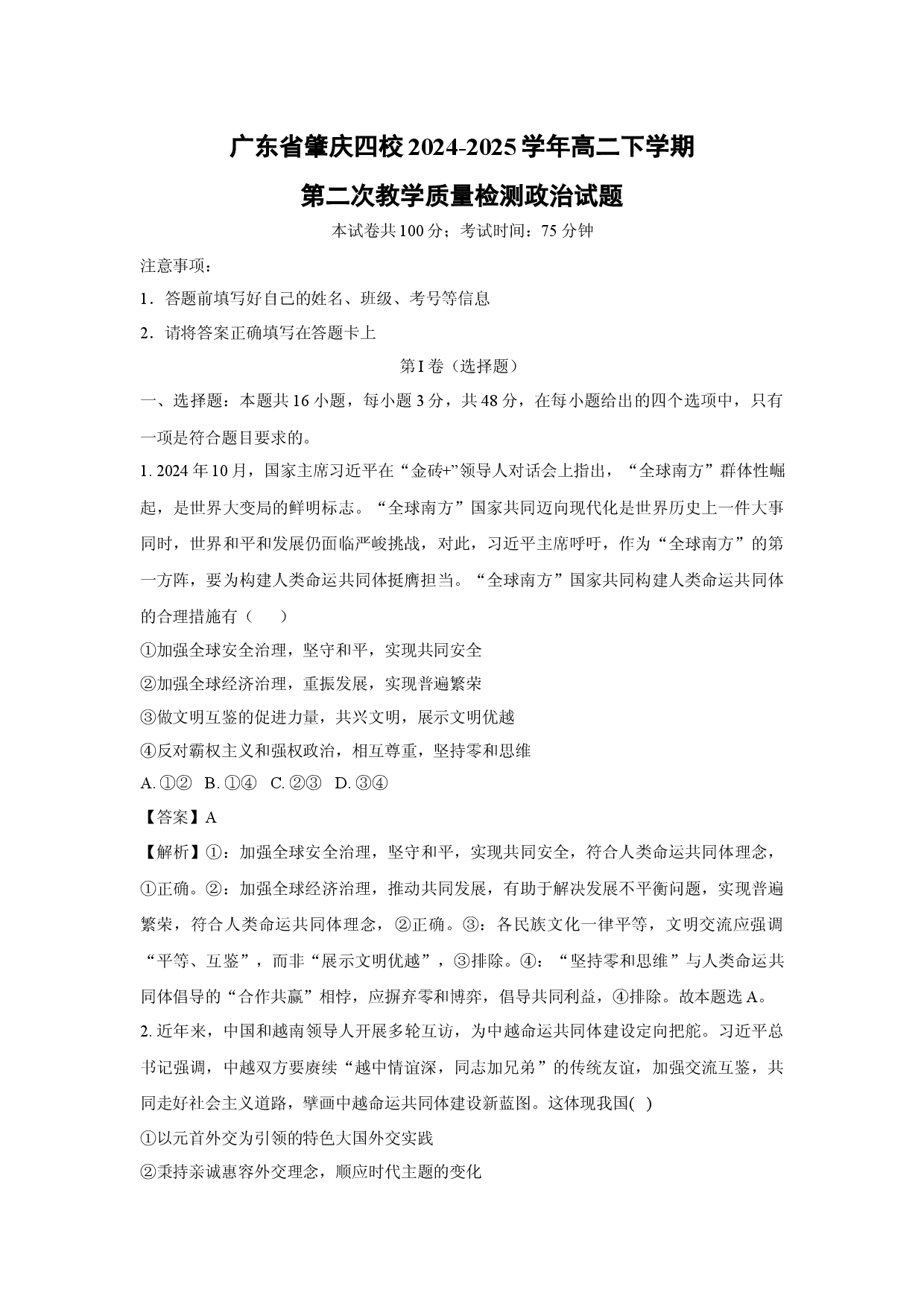政治试卷广东肇庆四校2024-2025学年高二下学期第二次教学质量检测试题(含参考解析).docx 第1页