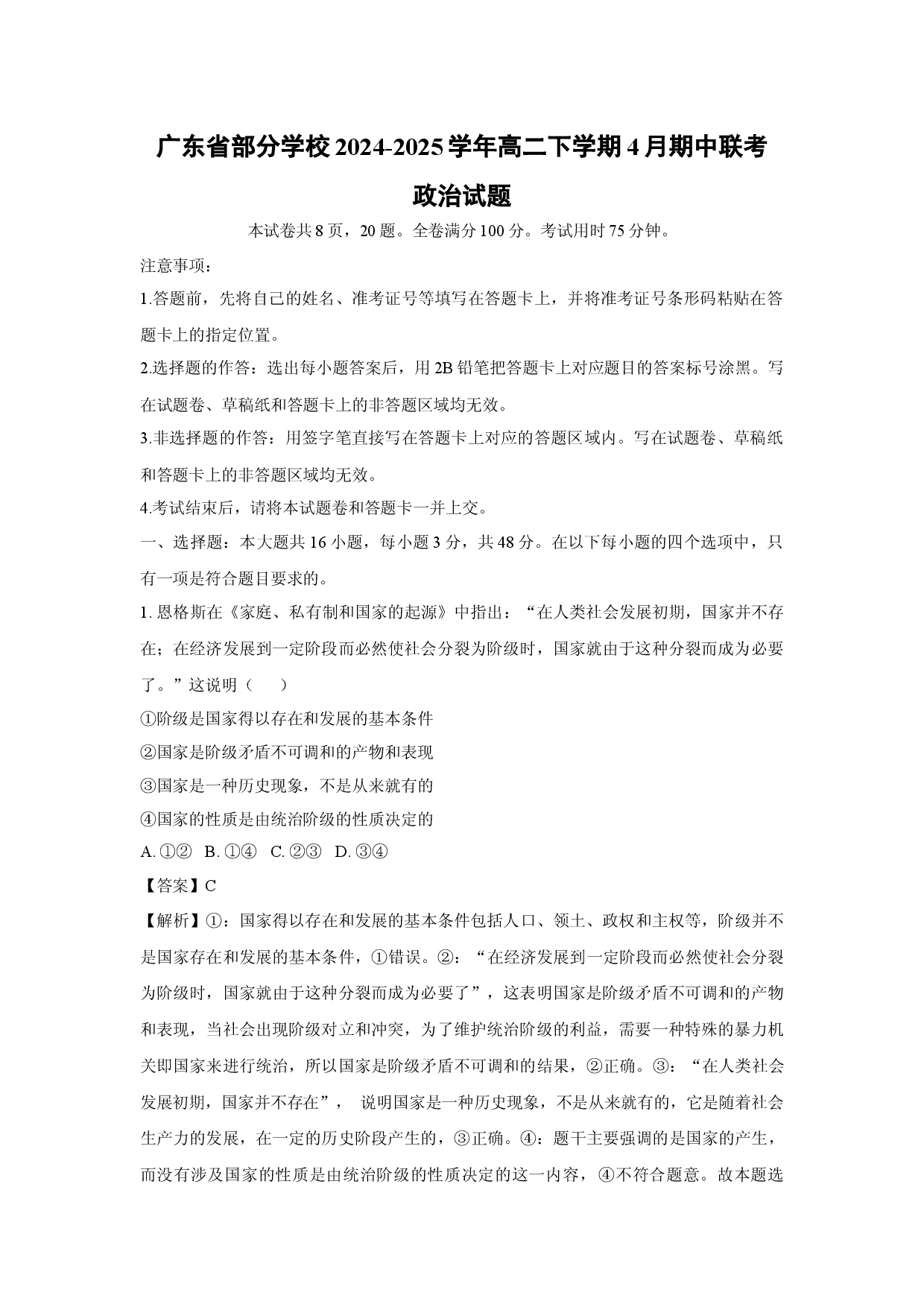政治试卷广东部分学校2024-2025学年高二下学期4月期中联考试题(含参考解析).docx 第1页