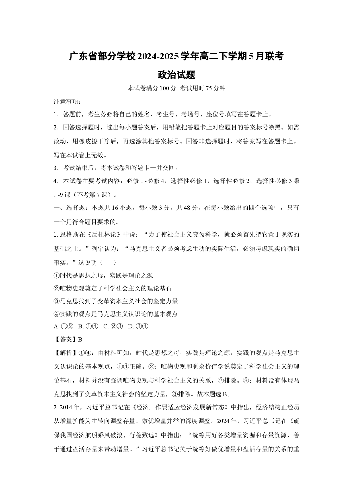 政治试卷广东部分学校2024-2025学年高二下学期5月联考试题(含参考解析).docx 第1页