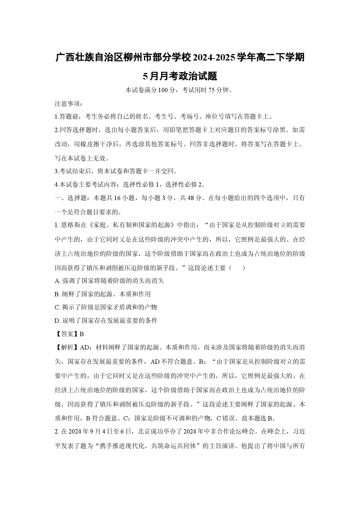 政治试卷广西壮族自治区柳州市部分学校2024-2025学年高二下学期5月月考试题(含参考解析).docx 第1页