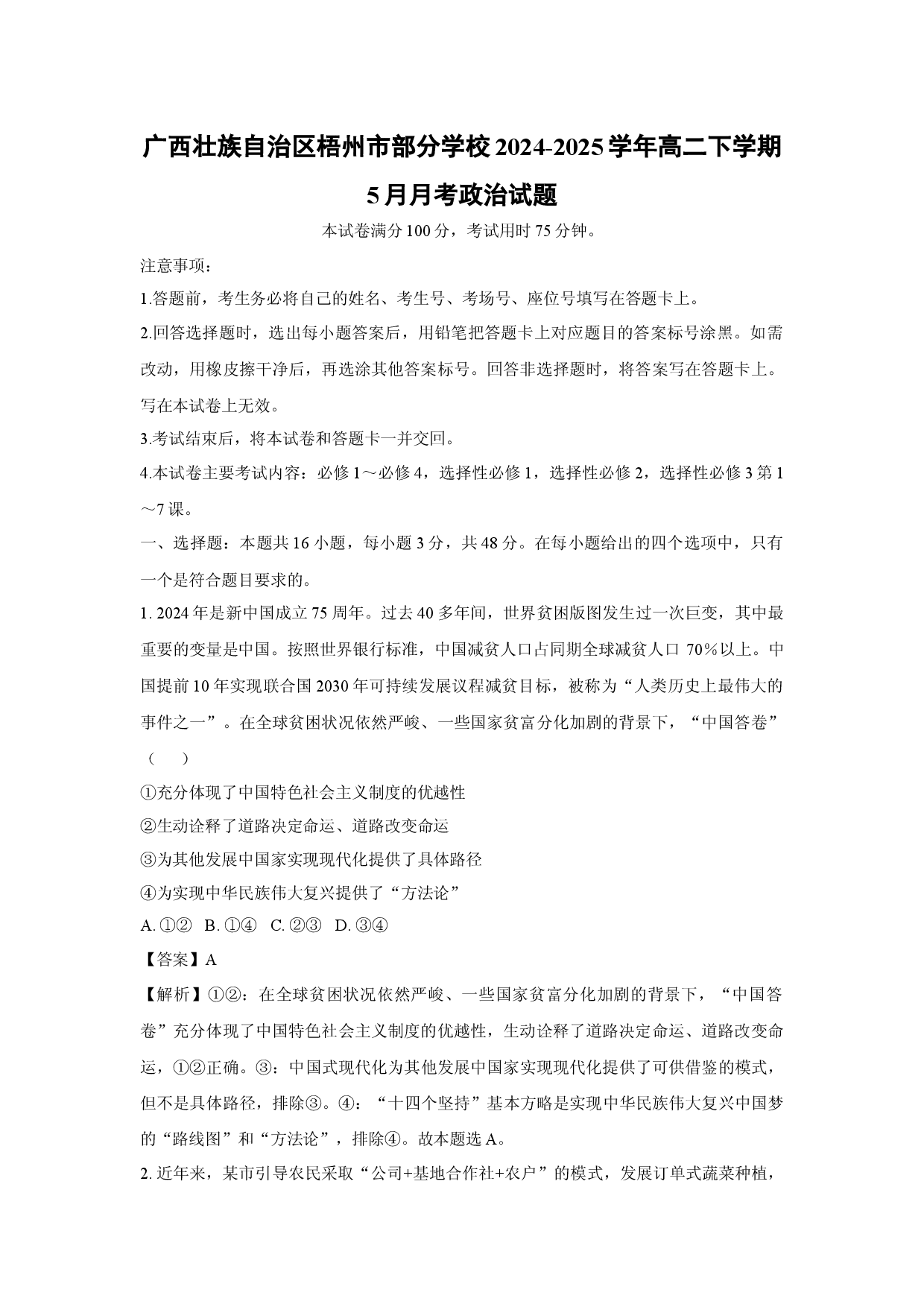 政治试卷广西壮族自治区梧州市部分学校2024-2025学年高二下学期5月月考试题(含参考解析).docx 第1页