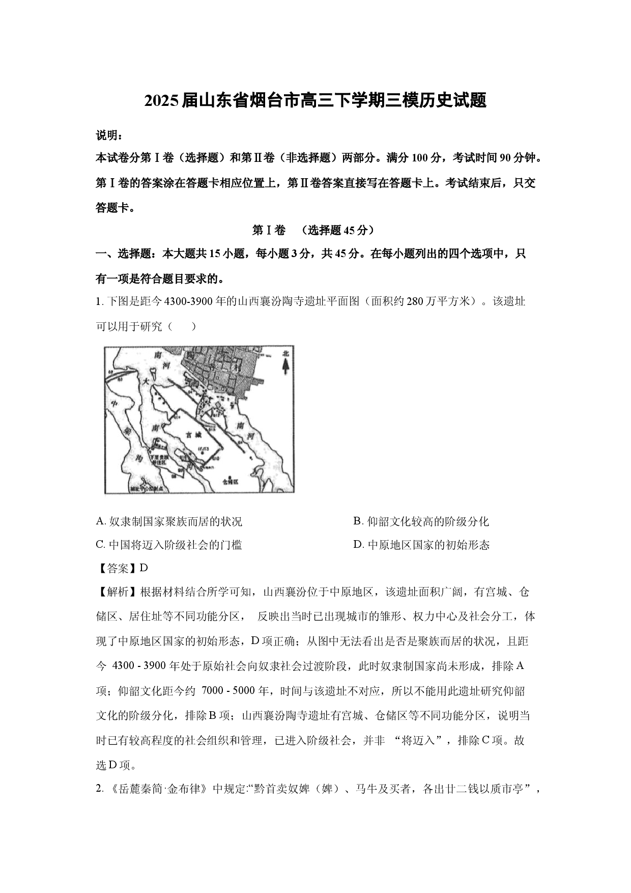 历史试卷2025届山东烟台市高三下学期三模试题(含参考解析).docx 第1页