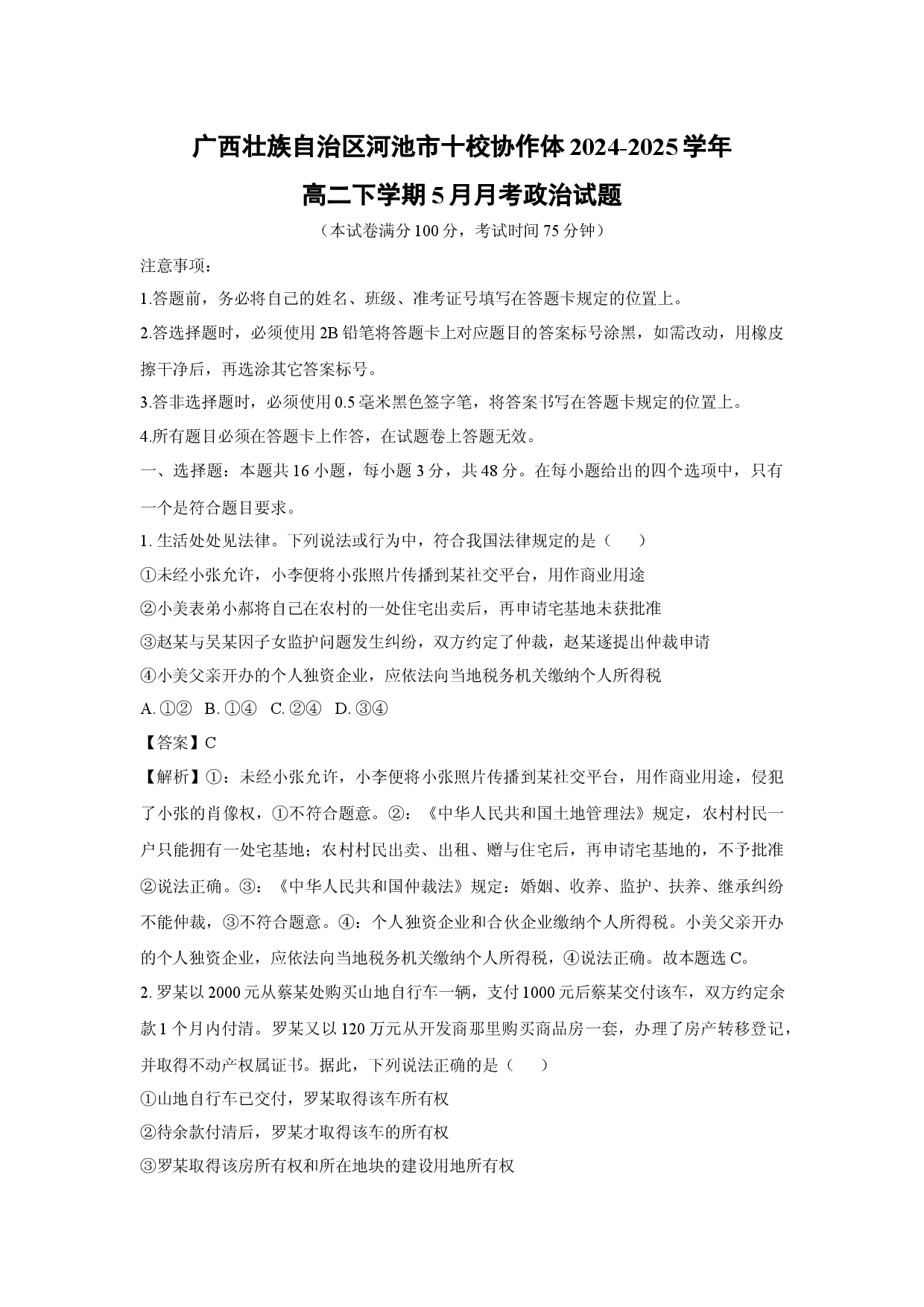政治试卷广西壮族自治区河池市十校协作体2024-2025学年高二下学期5月月考试题(含参考解析).docx 第1页