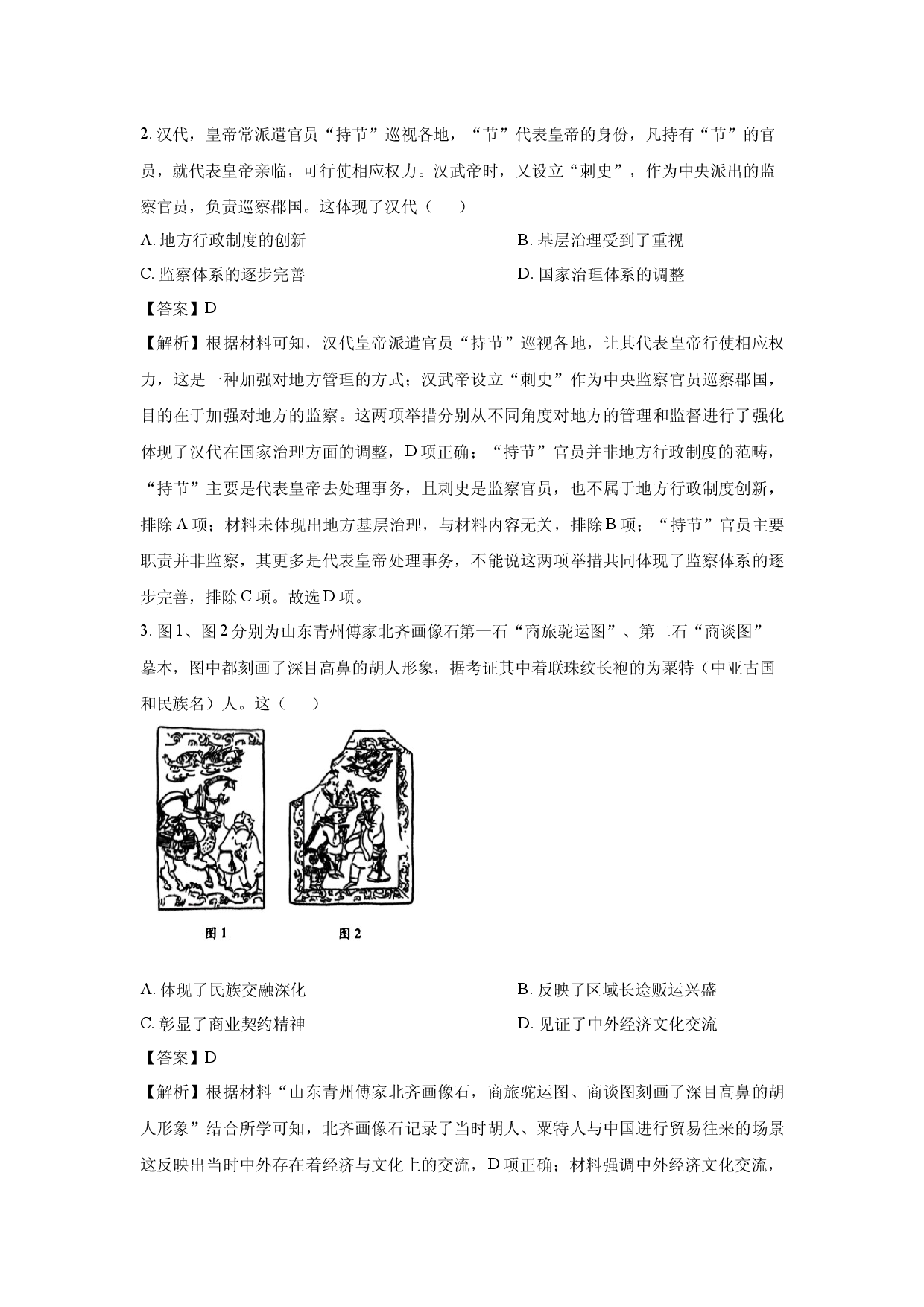 历史试卷2025届山东齐鲁名校教研共同体高三下学期考前质量检测试题(含参考解析).docx 第2页