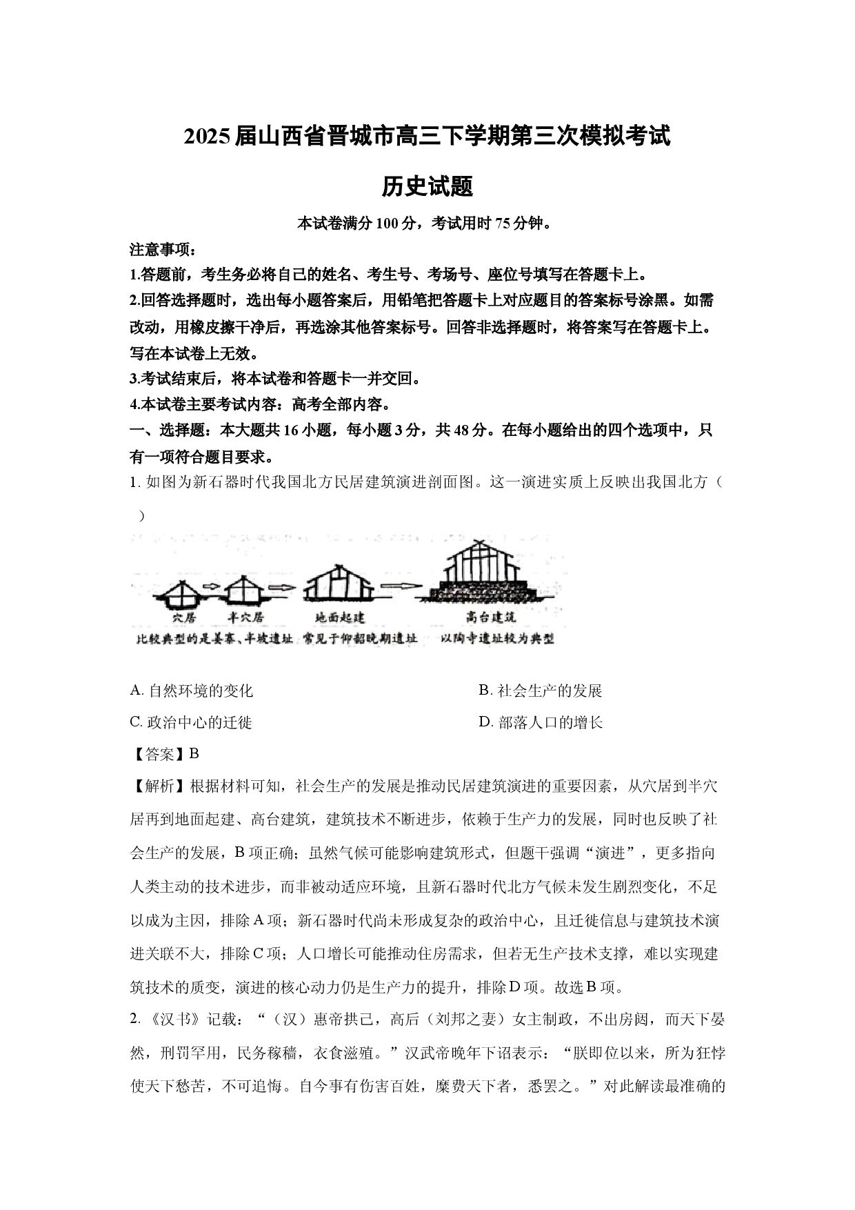 历史试卷2025届山西晋城市高三下学期第三次模拟考试试题(含参考解析).docx 第1页