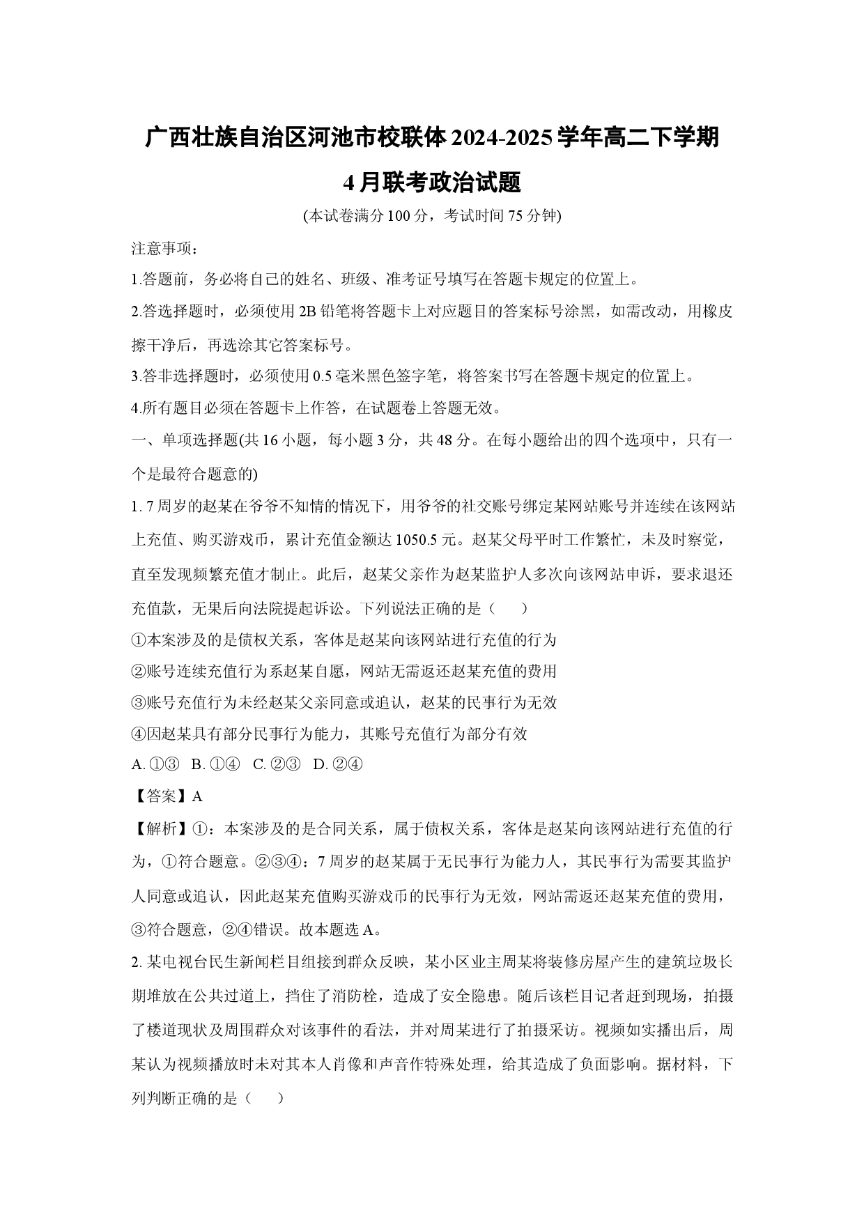 政治试卷广西壮族自治区河池市校联体2024-2025学年高二下学期4月联考试题(含参考解析).docx 第1页