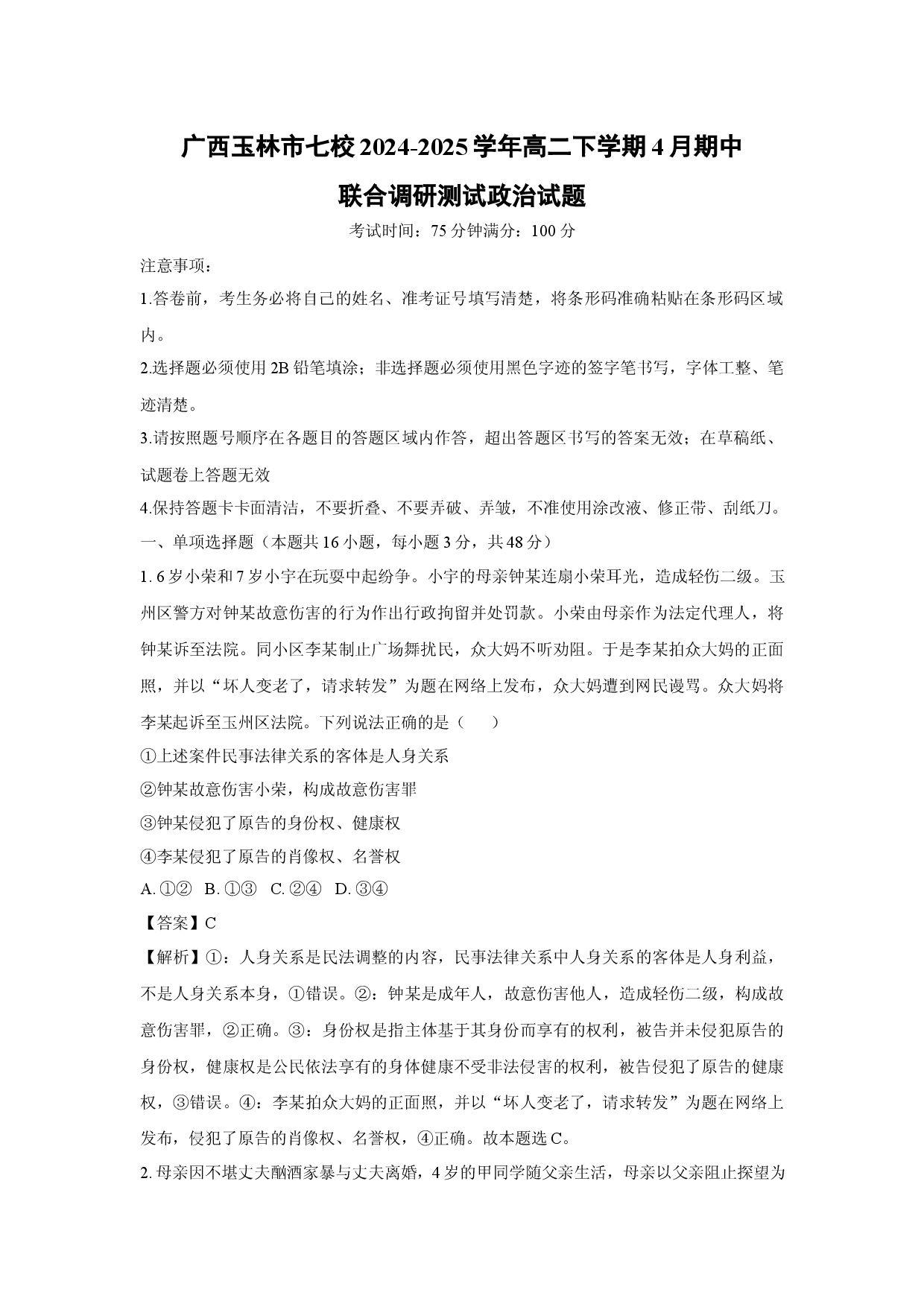 政治试卷广西玉林市七校2024-2025学年高二下学期4月期中联合调研测试试题(含参考解析).docx 第1页