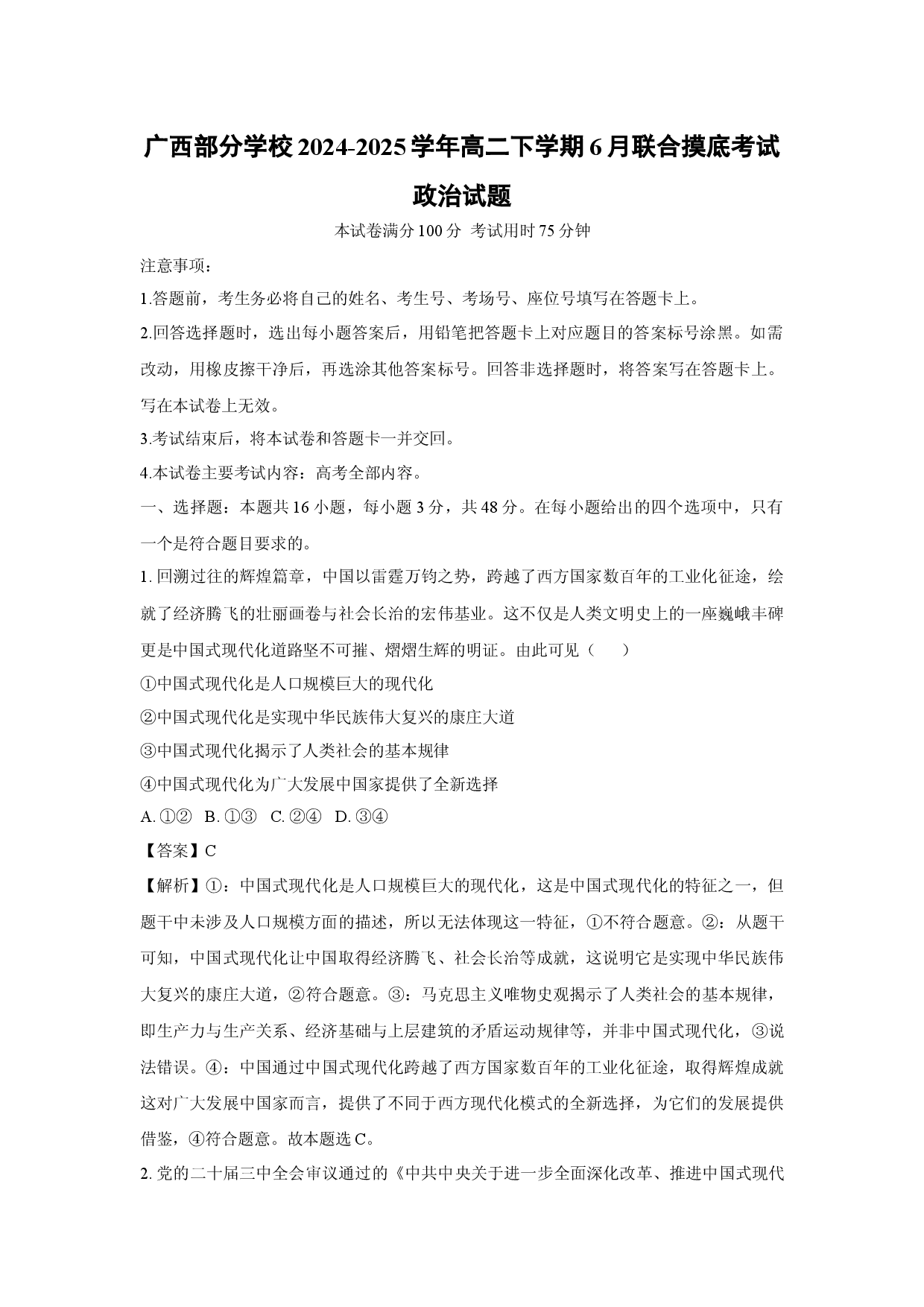政治试卷广西部分学校2024-2025学年高二下学期6月联合摸底考试试题(含参考解析).docx 第1页