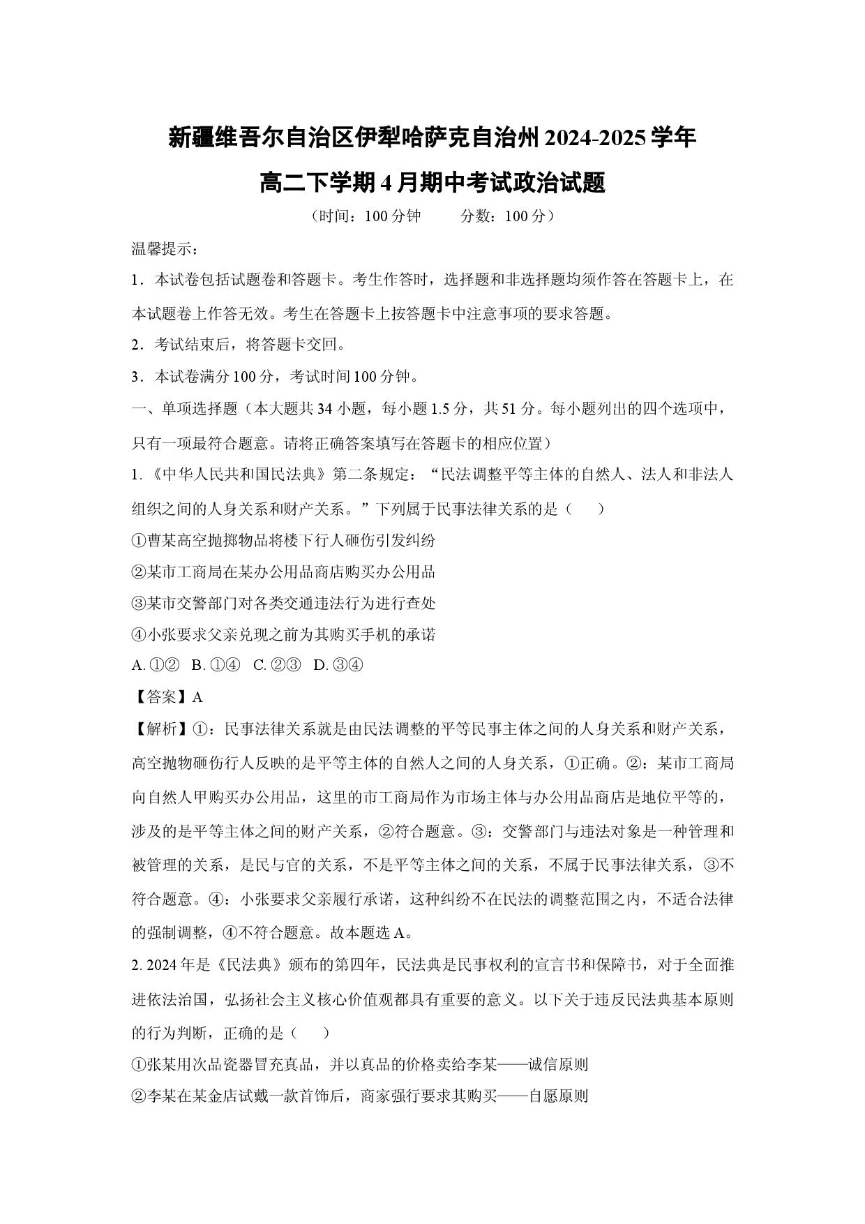 政治试卷新疆维吾尔自治区伊犁哈萨克自治州2024-2025学年高二下学期4月期中考试试题(含参考解析).docx 第1页