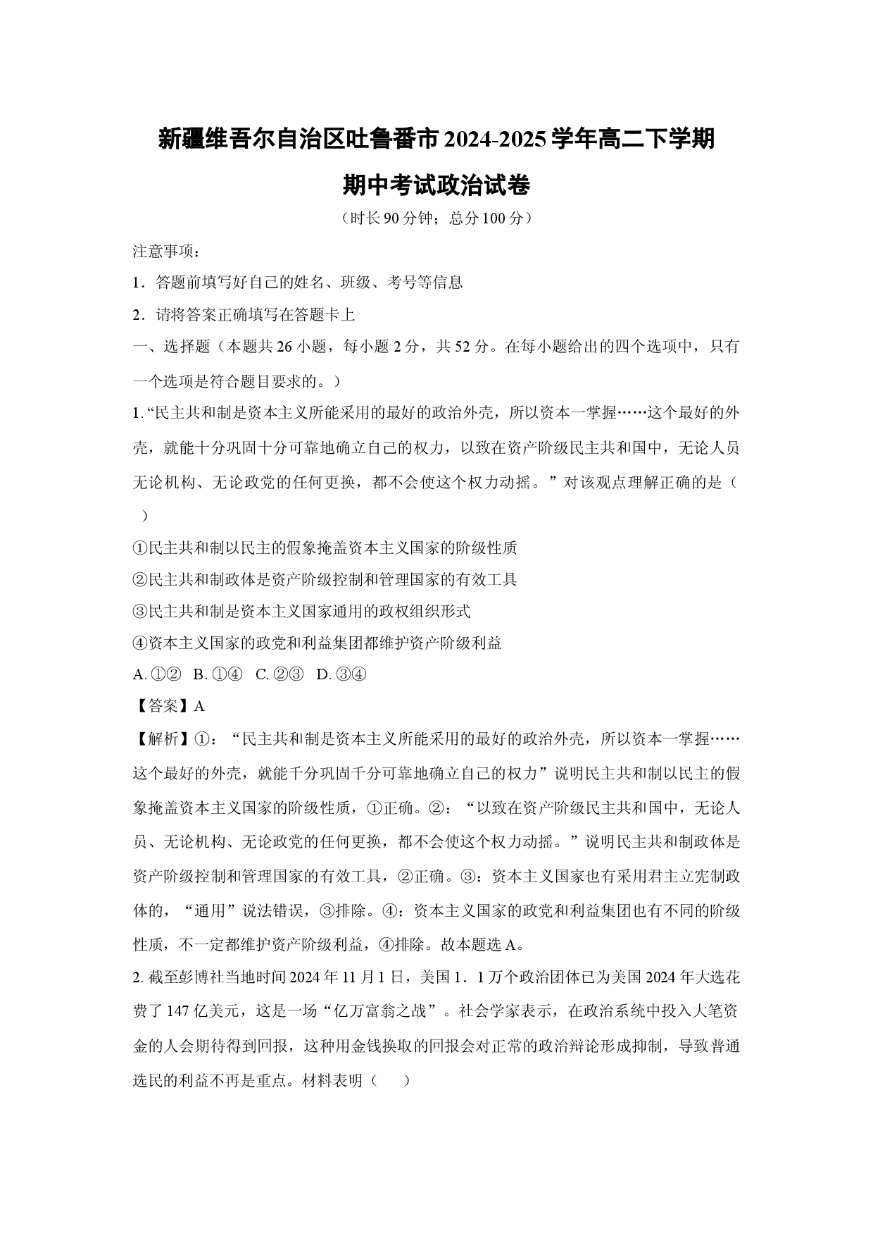政治试卷新疆维吾尔自治区吐鲁番市2024-2025学年高二下学期期中考试试卷(含参考解析).docx 第1页
