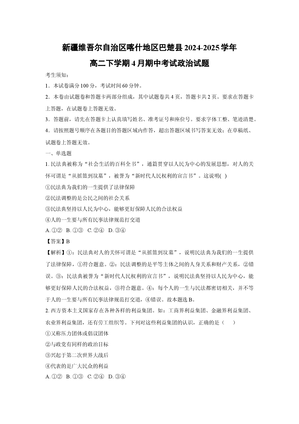 政治试卷新疆维吾尔自治区喀什地区巴楚县2024-2025学年高二下学期4月期中考试试题(含参考解析).docx 第1页