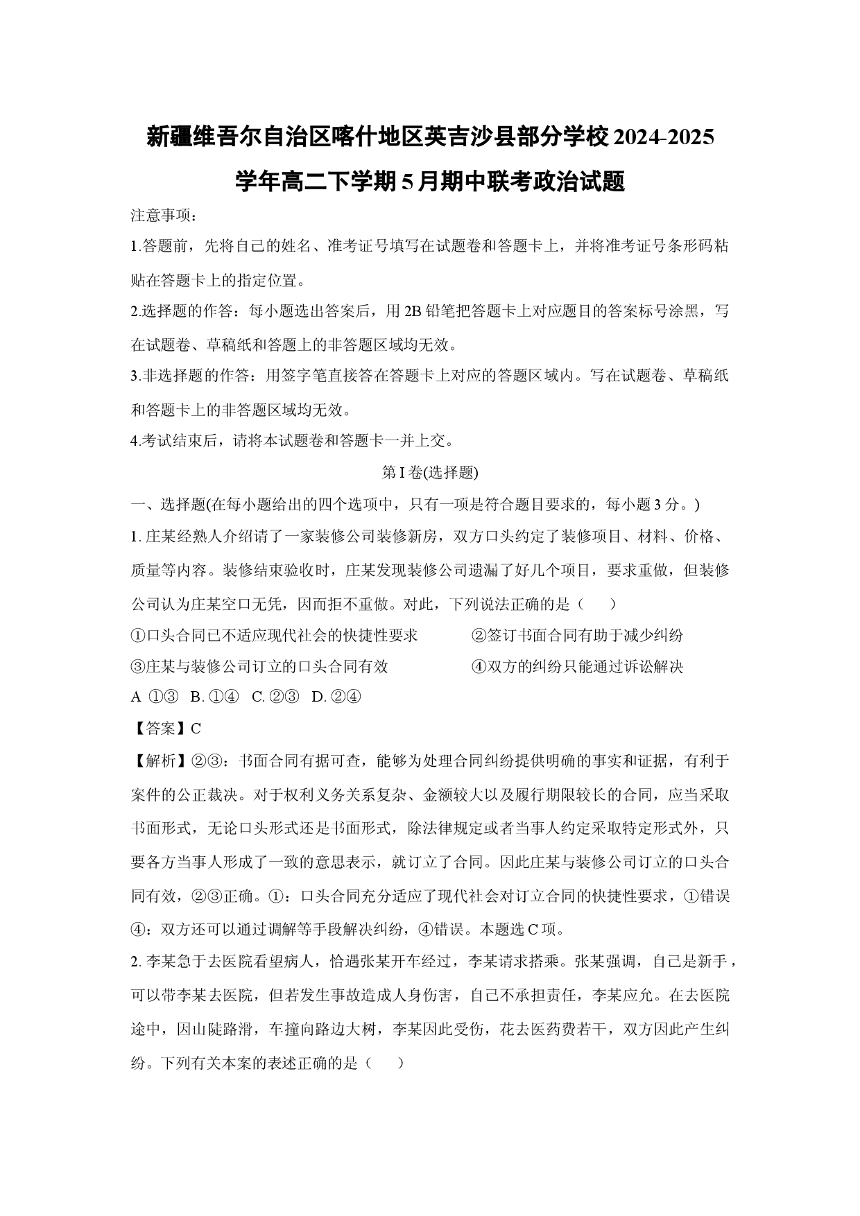 政治试卷新疆维吾尔自治区喀什地区英吉沙县部分学校2024-2025学年高二下学期5月期中联考试题(含参考解析).docx 第1页