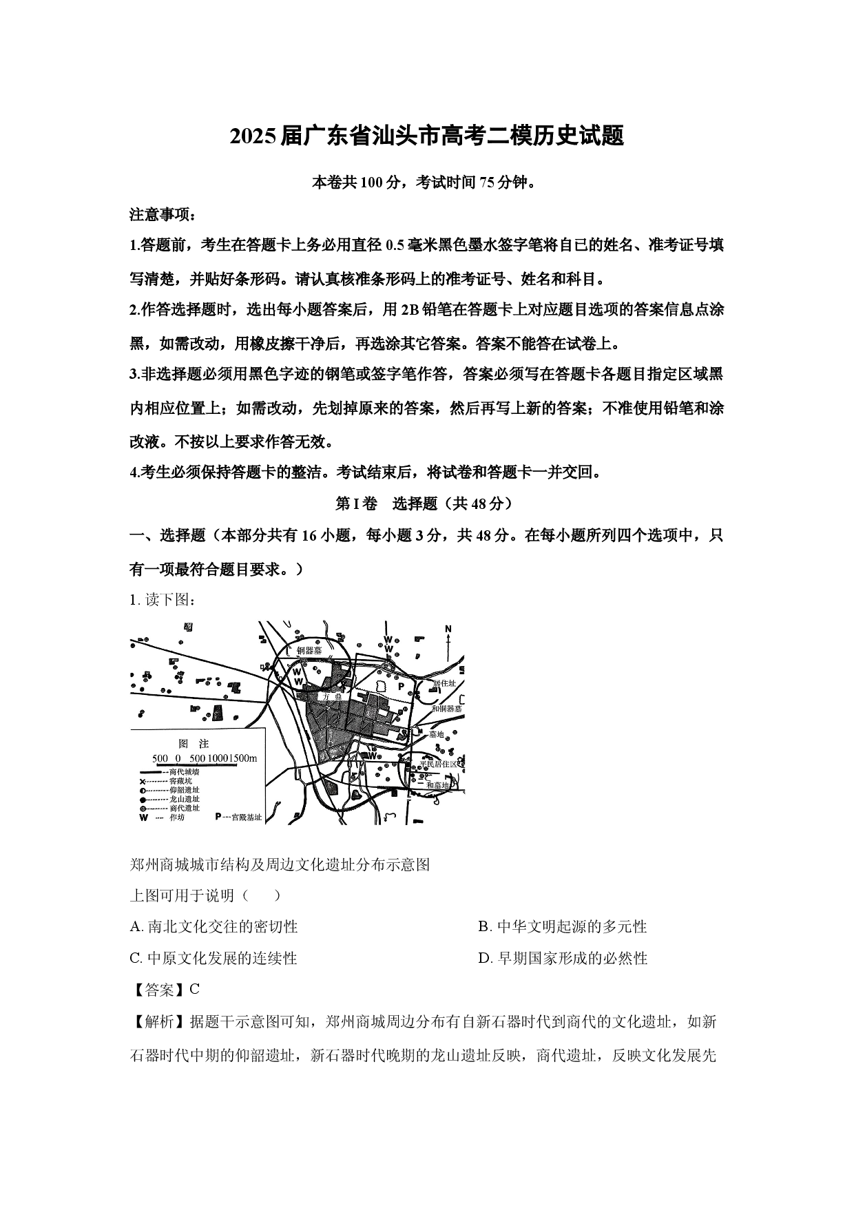 历史试卷2025届广东汕头市高考二模试题(含参考解析).docx 第1页