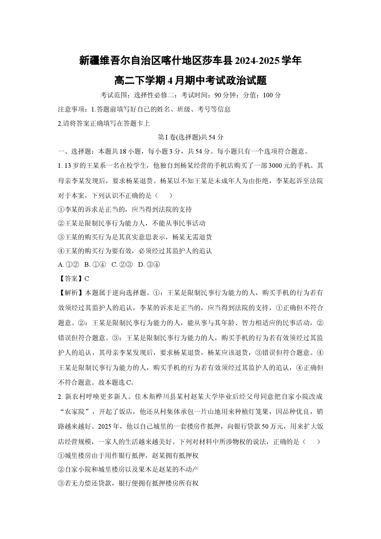 政治试卷新疆维吾尔自治区喀什地区莎车县2024-2025学年高二下学期4月期中考试试题(含参考解析).docx 第1页