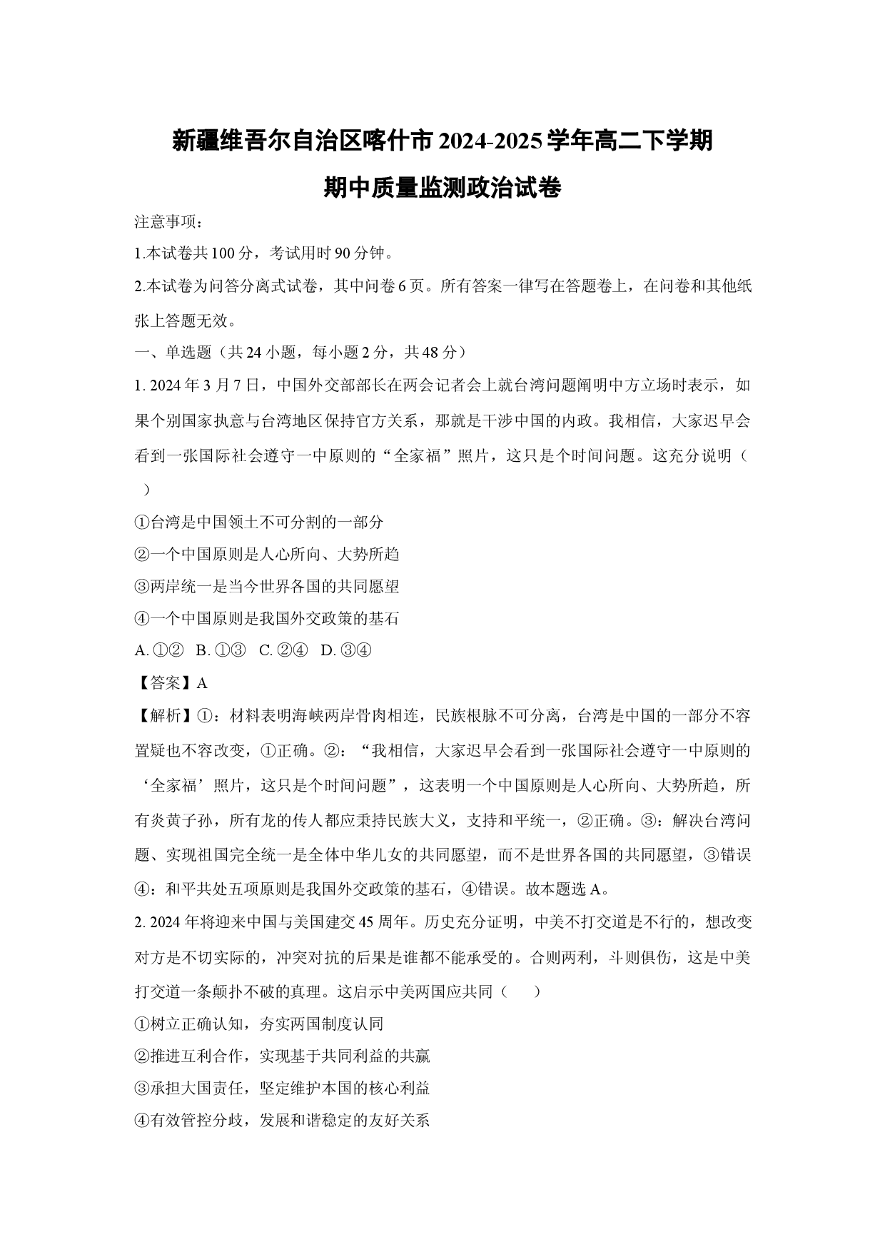 政治试卷新疆维吾尔自治区喀什市2024-2025学年高二下学期期中质量监测试卷(含参考解析).docx 第1页