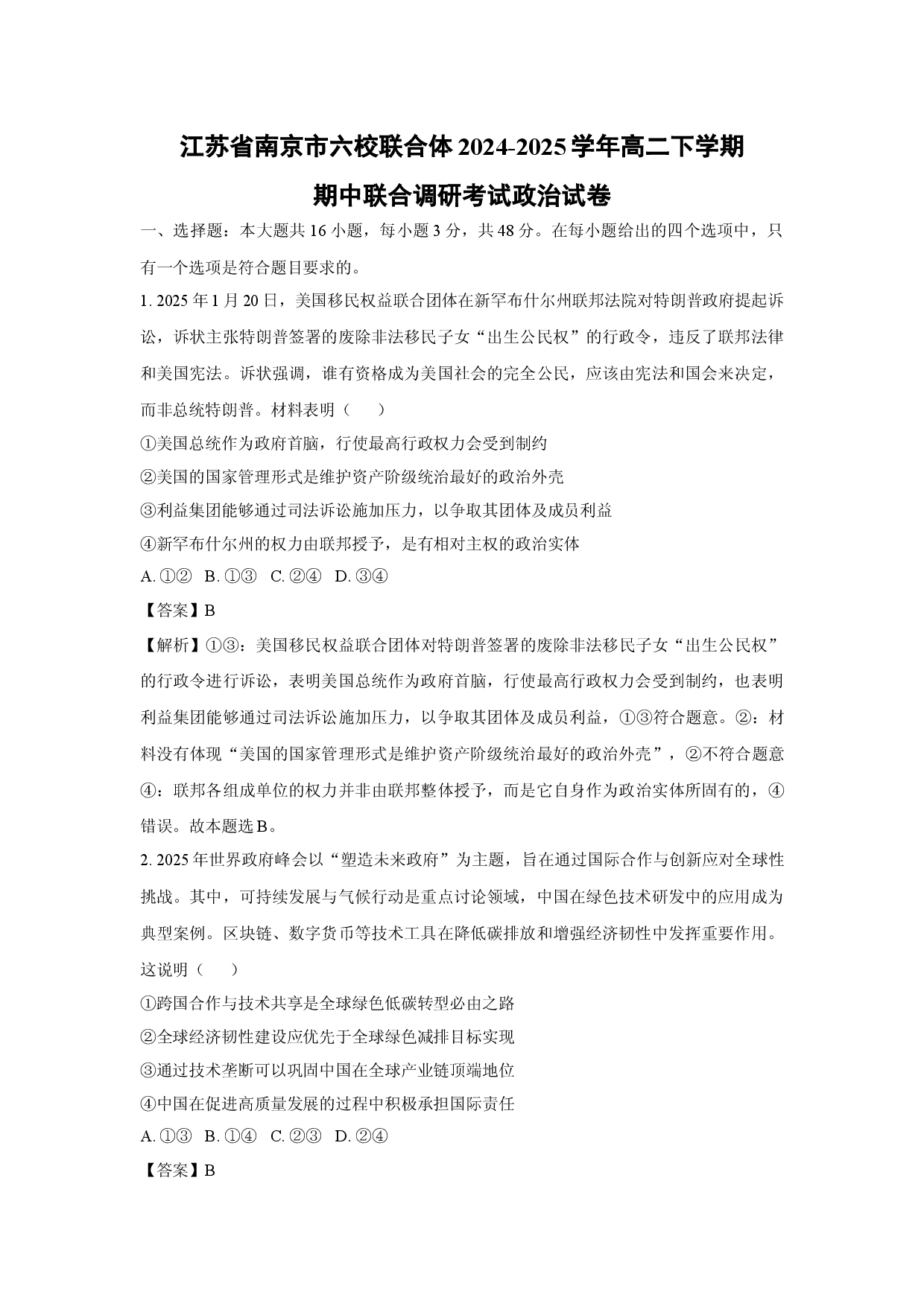 政治试卷江苏南京市六校联合体2024-2025学年高二下学期期中联合调研考试试卷(含参考解析).docx 第1页