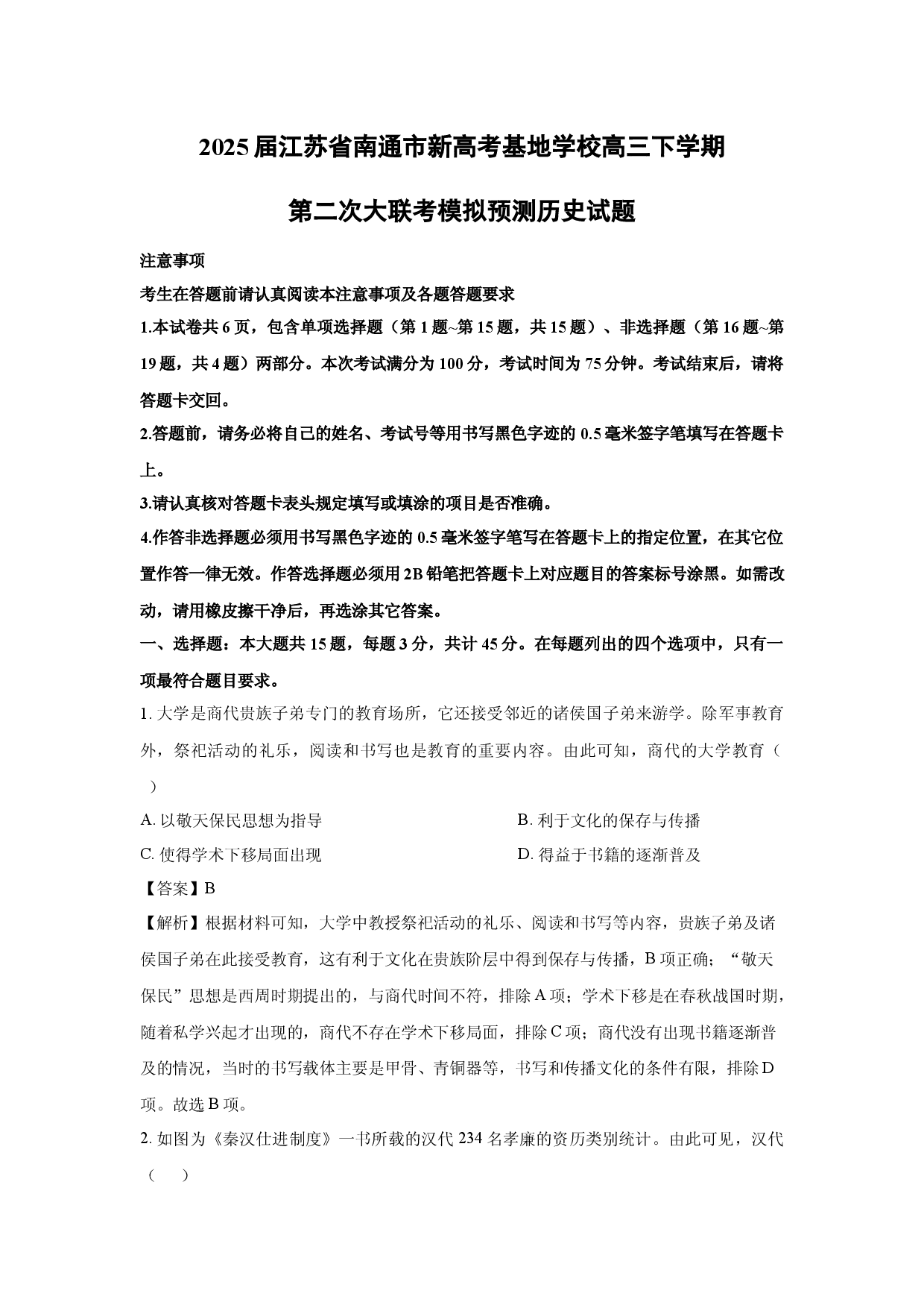 历史试卷2025届江苏南通市新高考基地学校高三下学期第二次大联考模拟预测试题(含参考解析).docx 第1页