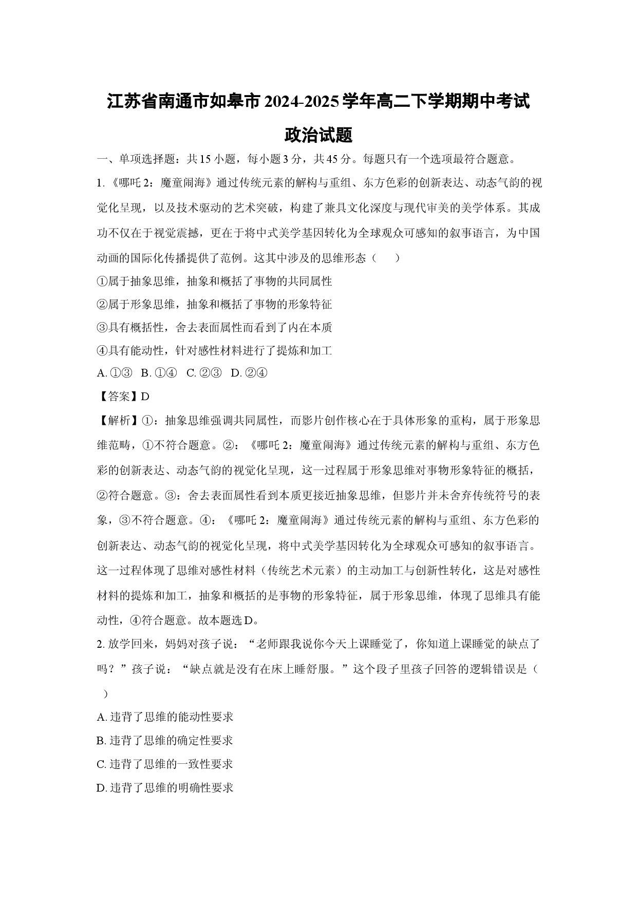 政治试卷江苏南通市如皋市2024-2025学年高二下学期期中考试试题(含参考解析).docx 第1页