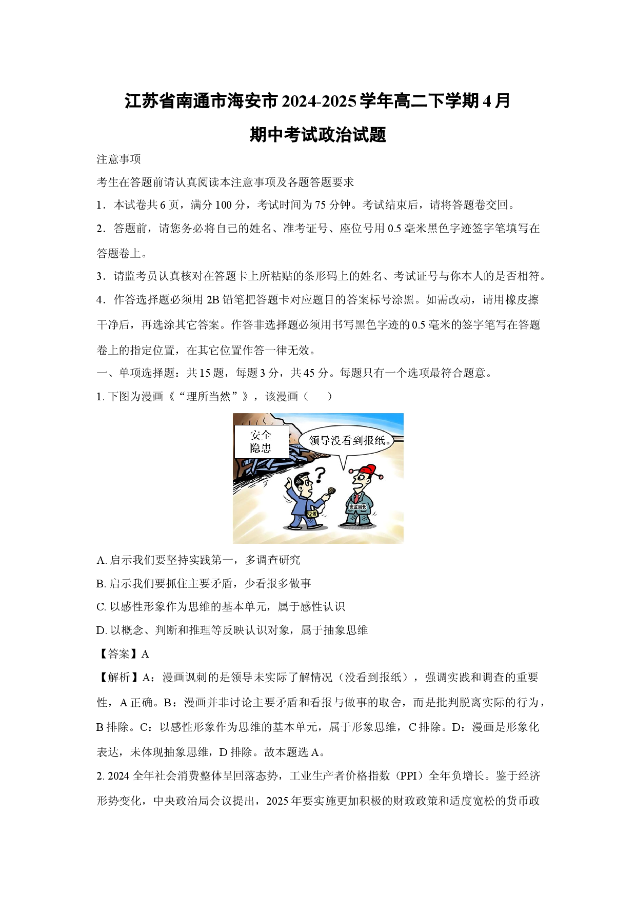 政治试卷江苏南通市海安市2024-2025学年高二下学期4月期中考试试题(含参考解析).docx 第1页