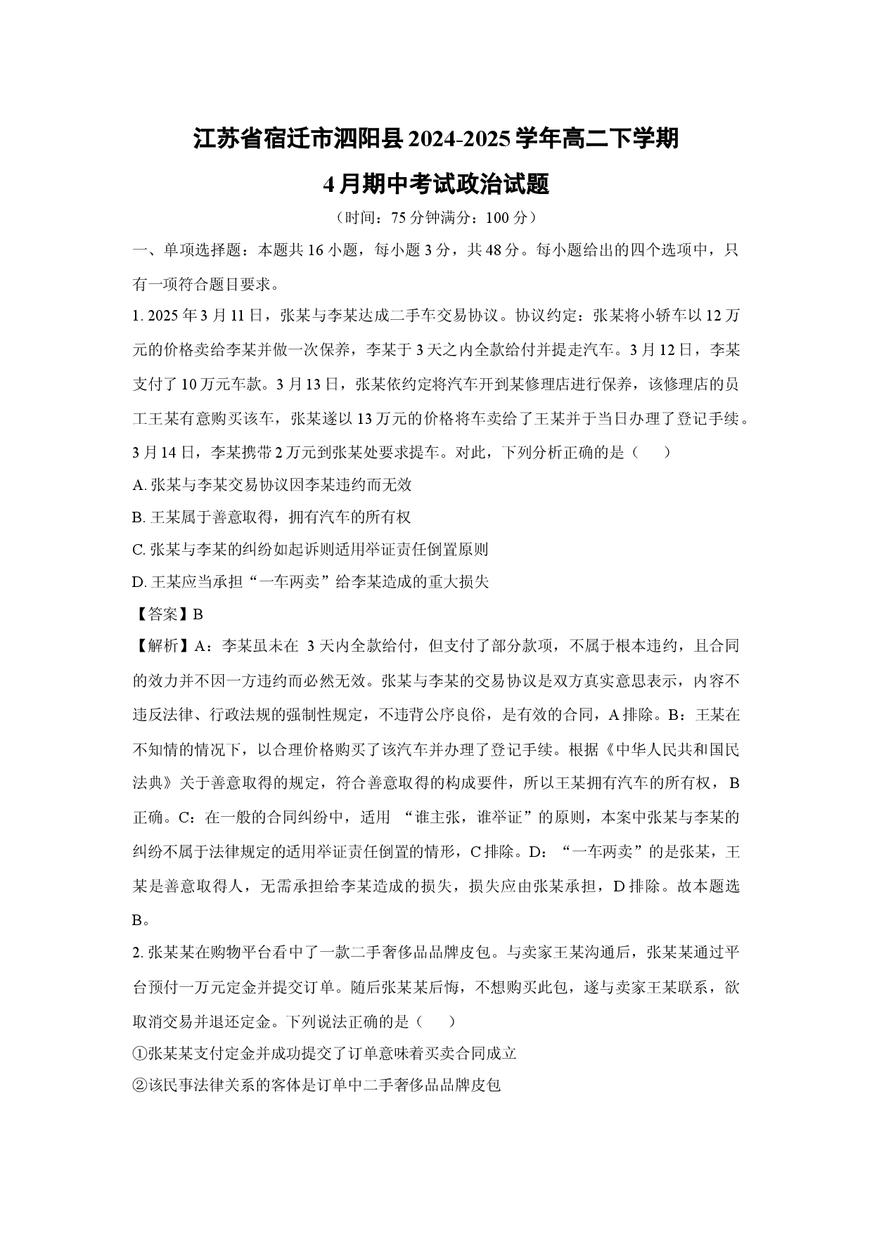 政治试卷江苏宿迁市泗阳县2024-2025学年高二下学期4月期中考试试题(含参考解析).docx 第1页