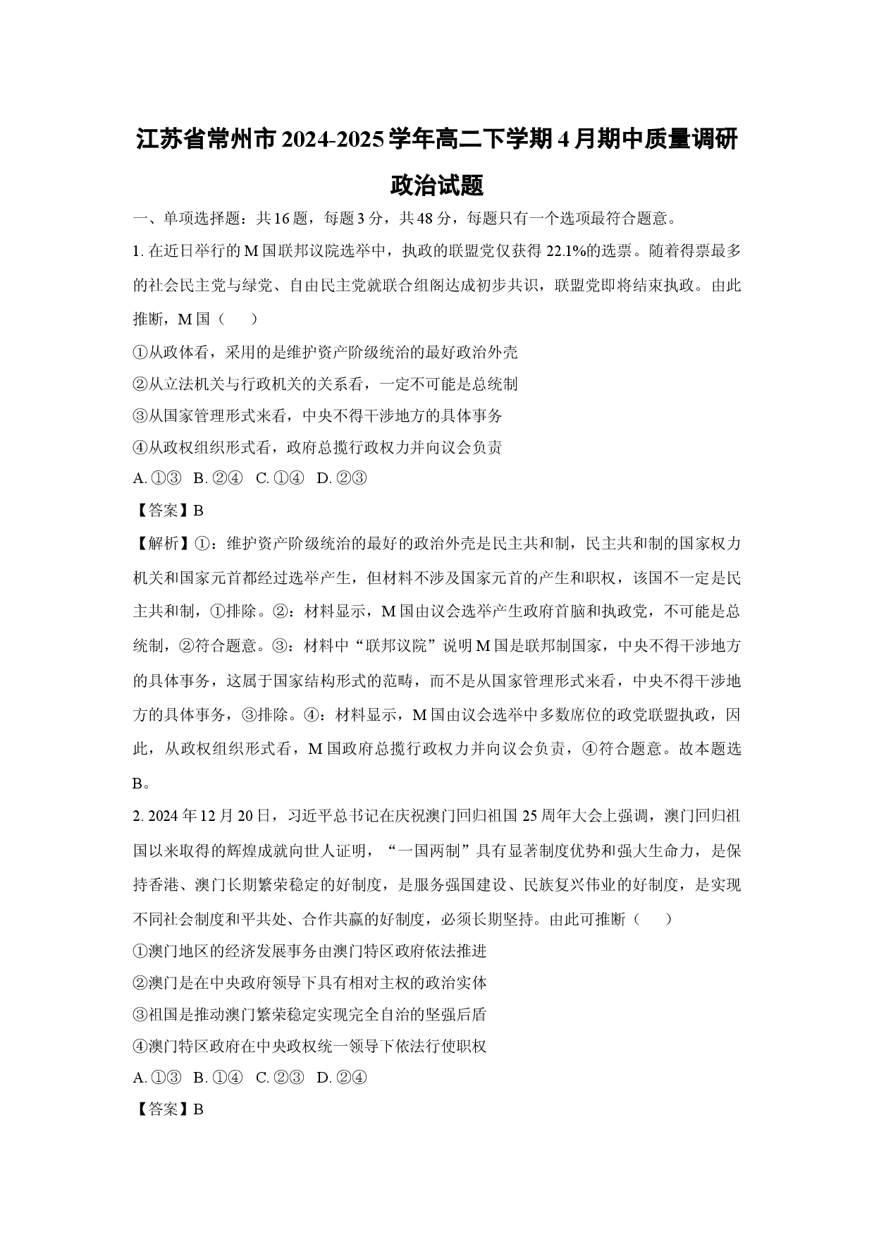 政治试卷江苏常州市2024-2025学年高二下学期4月期中质量调研试题(含参考解析).docx 第1页