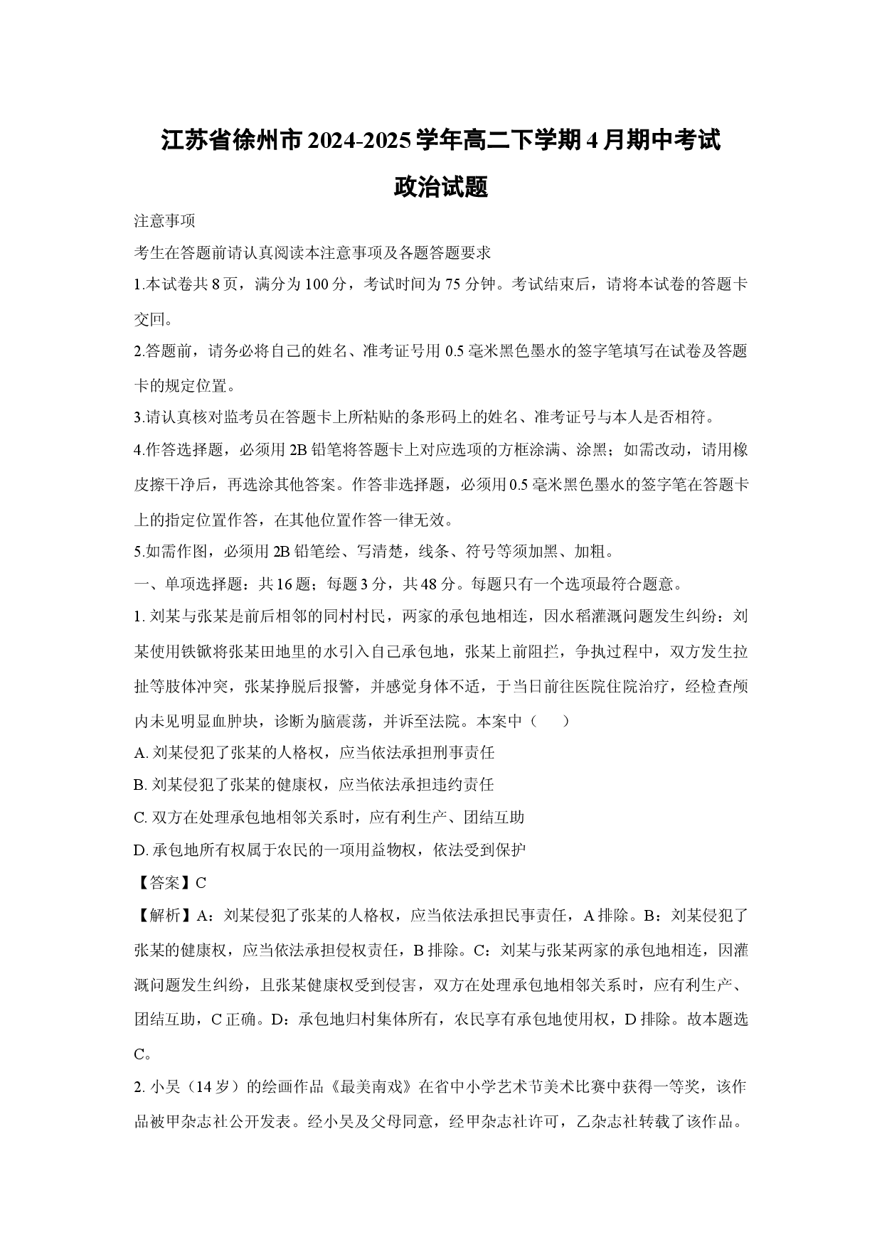 政治试卷江苏徐州市2024-2025学年高二下学期4月期中考试试题(含参考解析).docx 第1页
