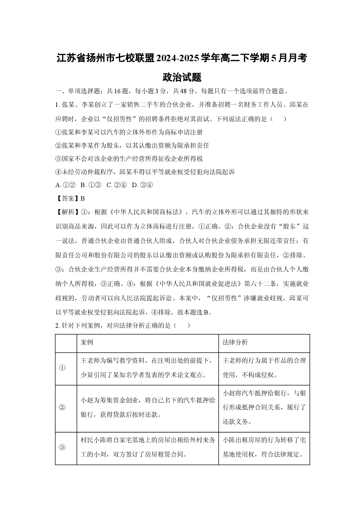 政治试卷江苏扬州市七校联盟2024-2025学年高二下学期5月月考试题(含参考解析).docx 第1页