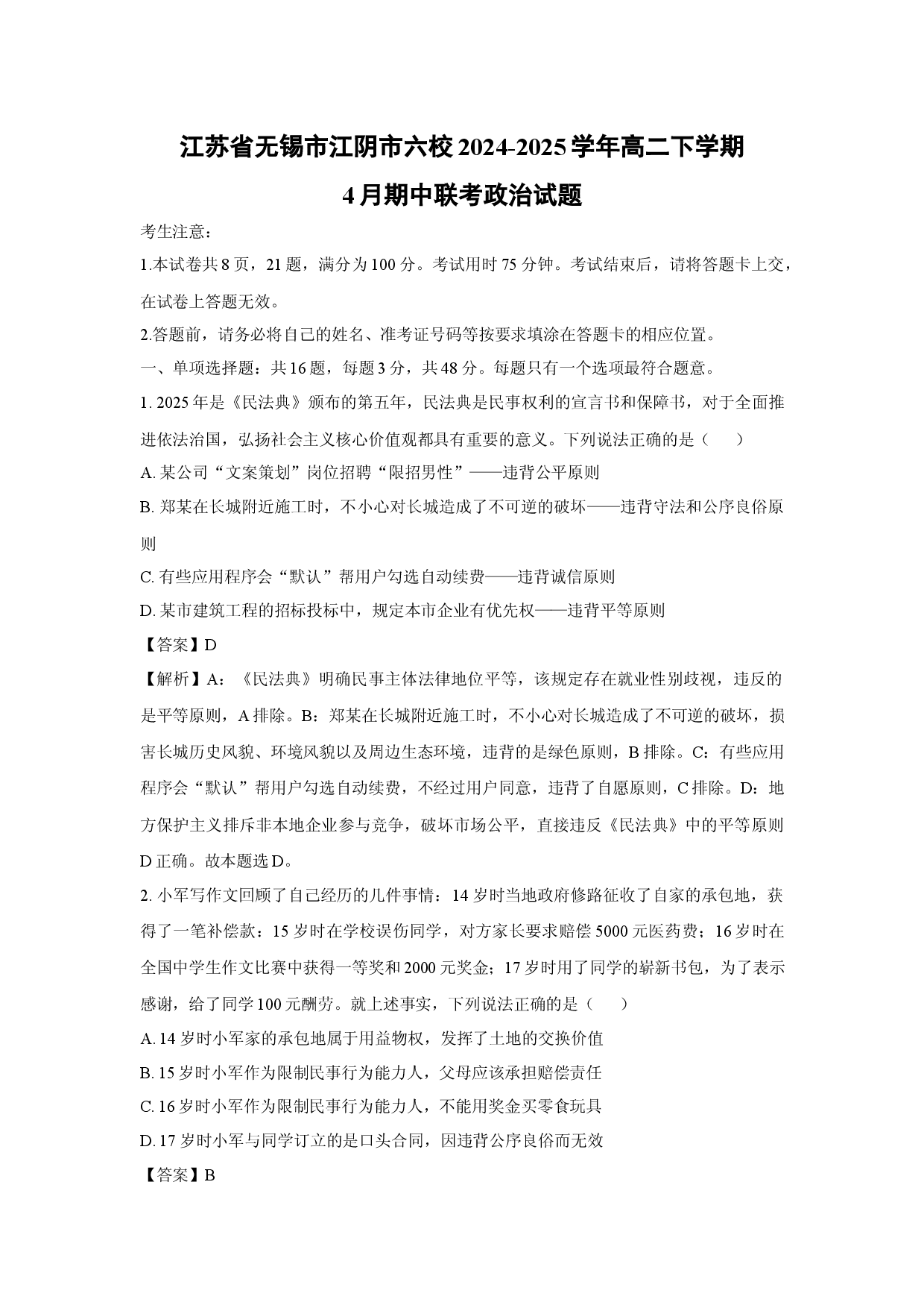 政治试卷江苏无锡市江阴市六校2024-2025学年高二下学期4月期中联考试题(含参考解析).docx 第1页