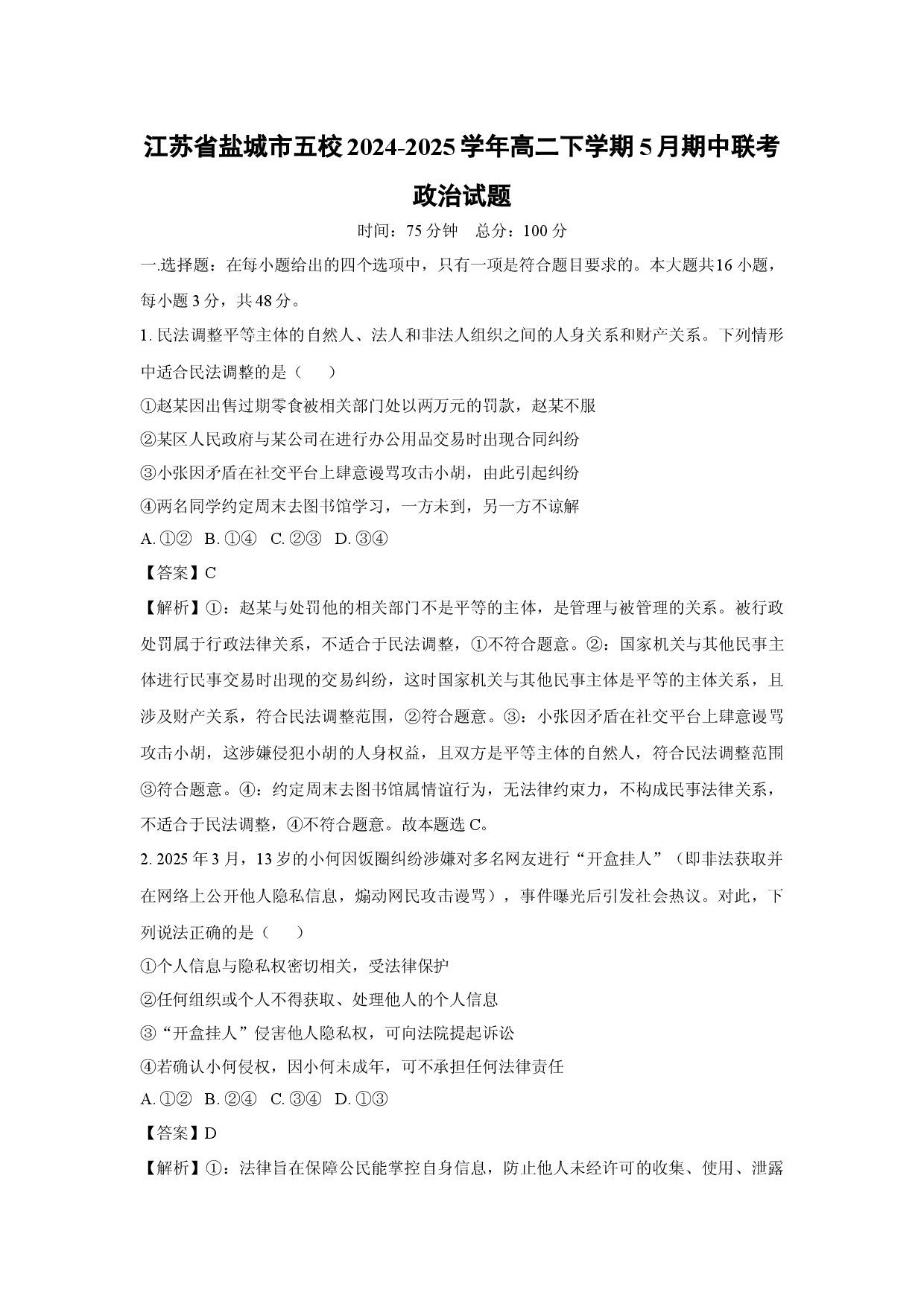政治试卷江苏盐城市五校2024-2025学年高二下学期5月期中联考试题(含参考解析).docx 第1页