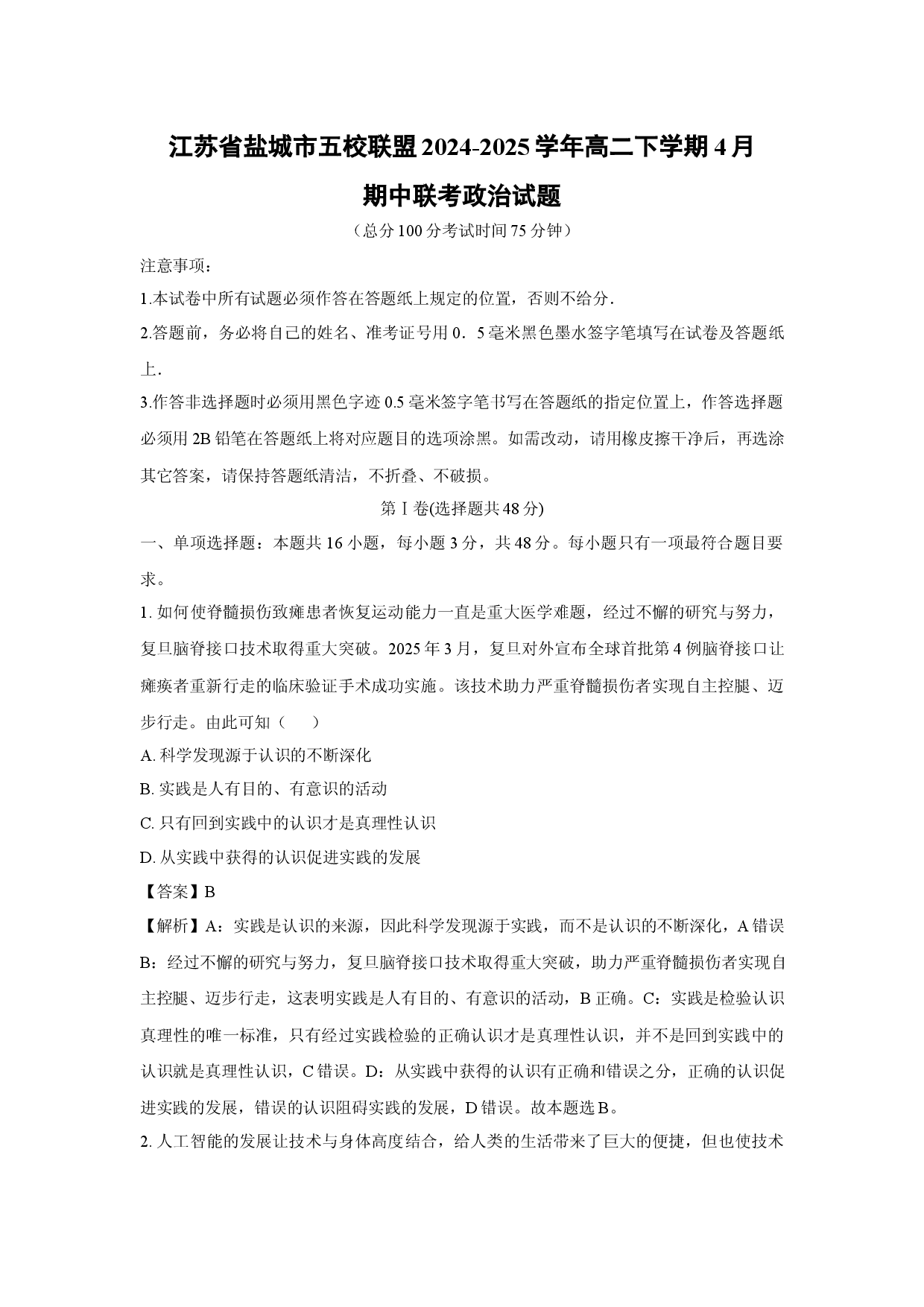政治试卷江苏盐城市五校联盟2024-2025学年高二下学期4月期中联考试题(含参考解析).docx 第1页