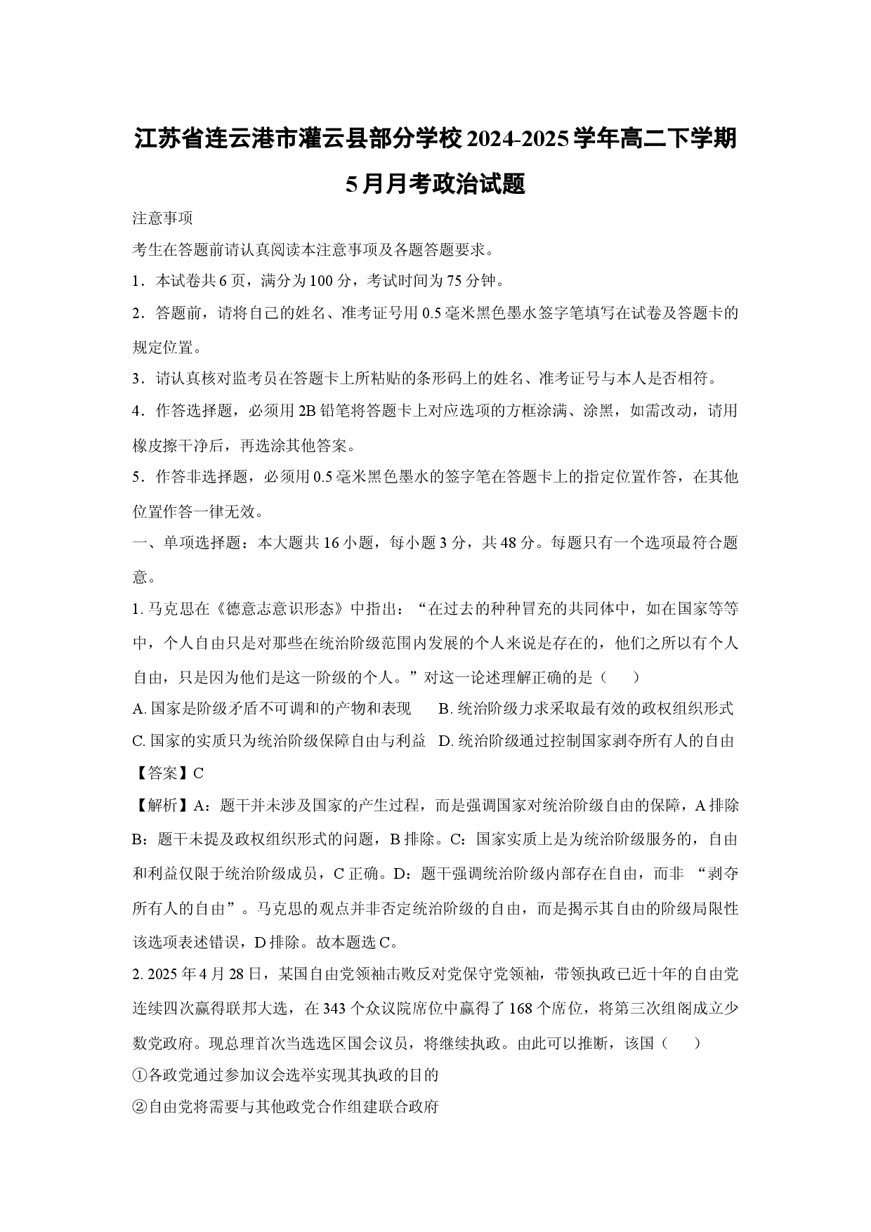 政治试卷江苏连云港市灌云县部分学校2024-2025学年高二下学期5月月考试题(含参考解析).docx 第1页