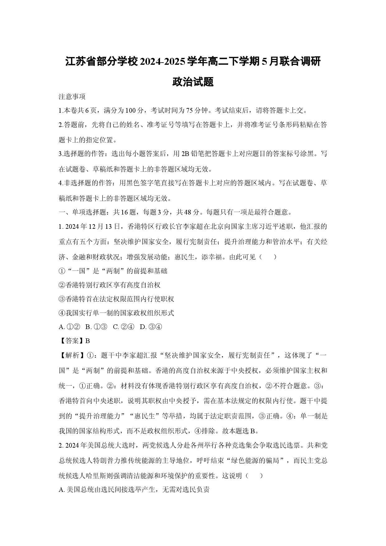 政治试卷江苏部分学校2024-2025学年高二下学期5月联合调研试题(含参考解析).docx 第1页