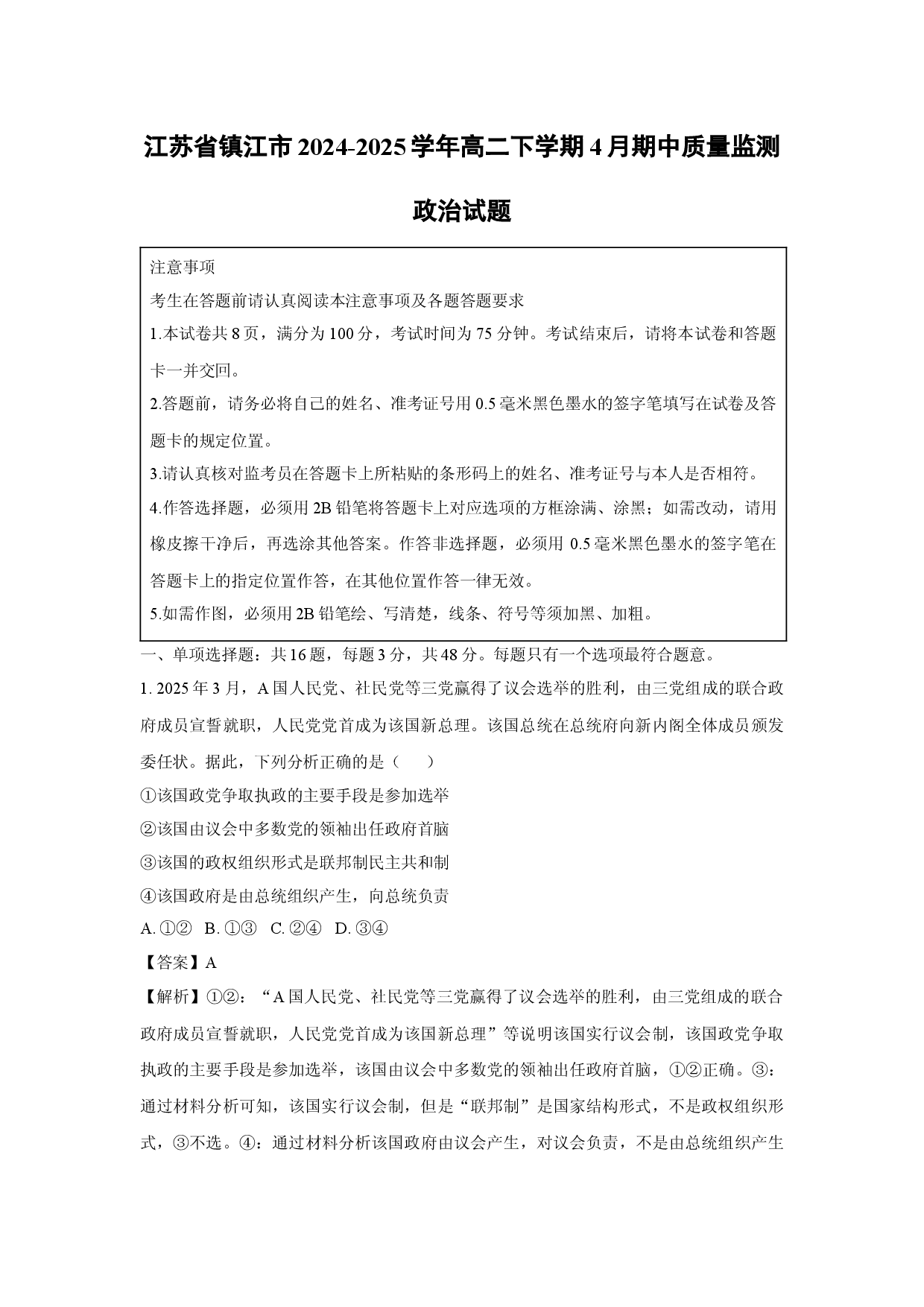 政治试卷江苏镇江市2024-2025学年高二下学期4月期中质量监测试题(含参考解析).docx 第1页