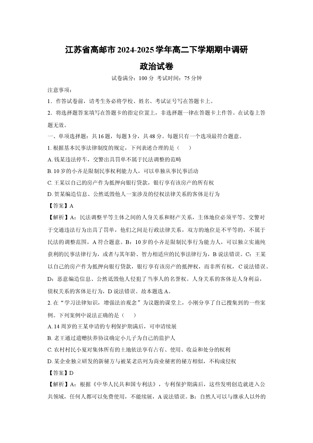政治试卷江苏高邮市2024-2025学年高二下学期期中调研试卷(含参考解析).docx 第1页