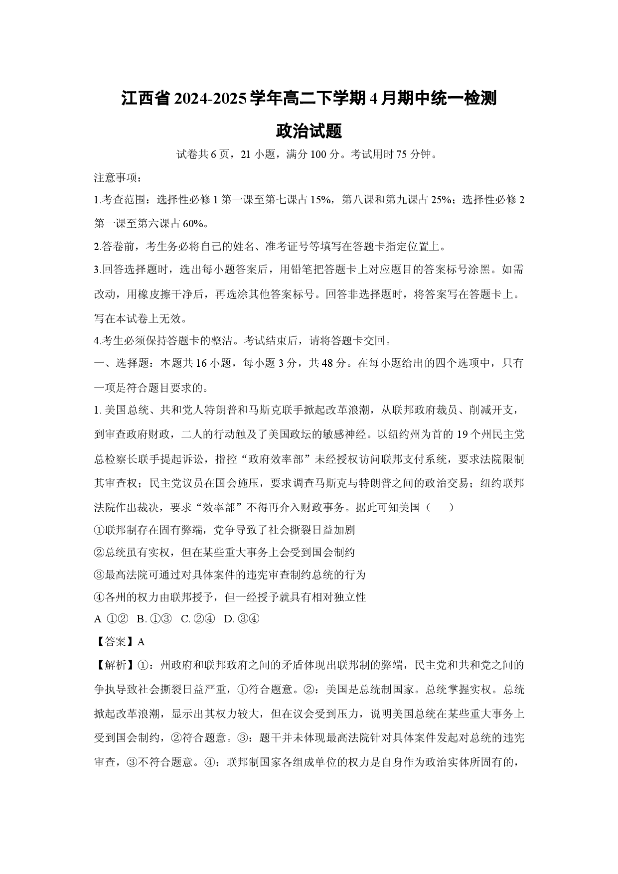 政治试卷江西2024-2025学年高二下学期4月期中统一检测试题(含参考解析).docx 第1页