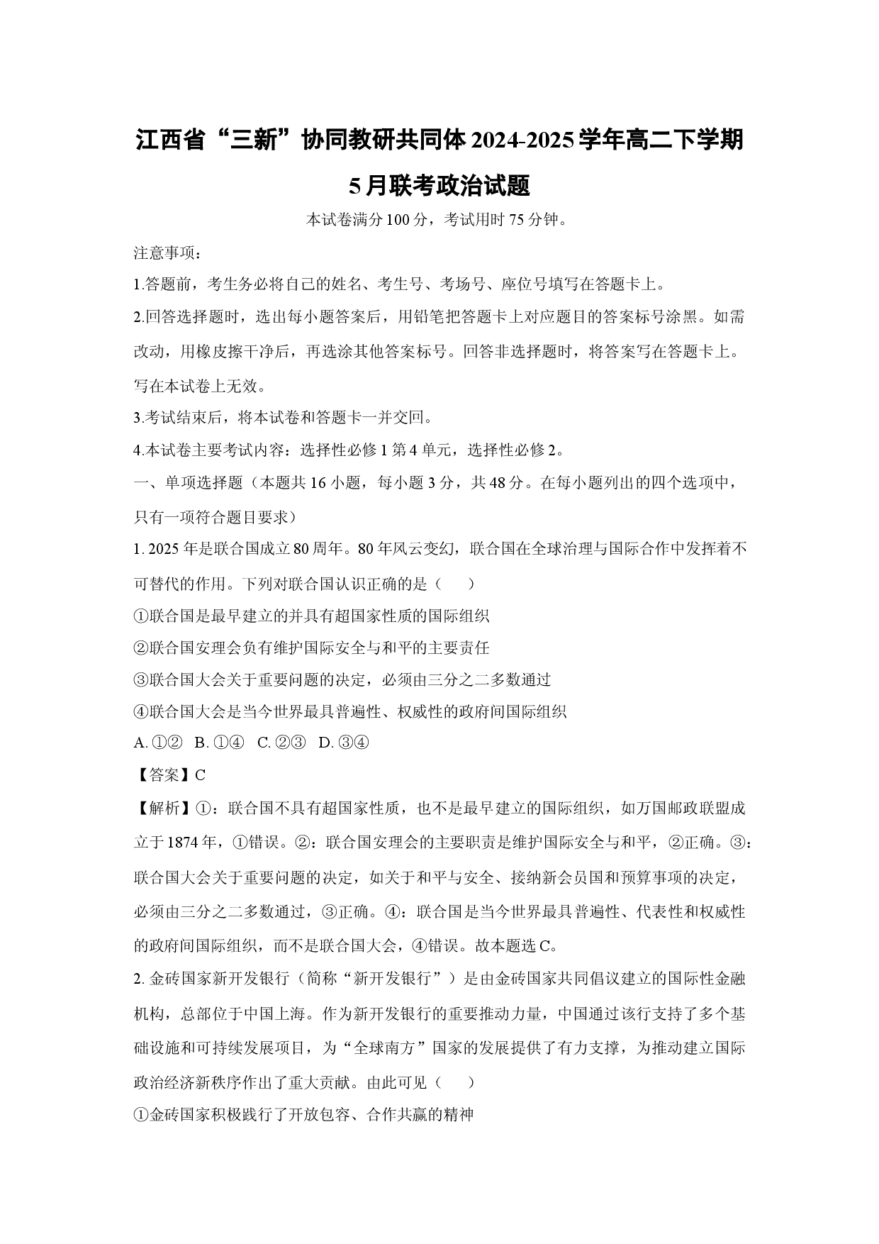 政治试卷江西&ldquo;三新&rdquo;协同教研共同体2024-2025学年高二下学期5月联考试题(含参考解析).docx 第1页
