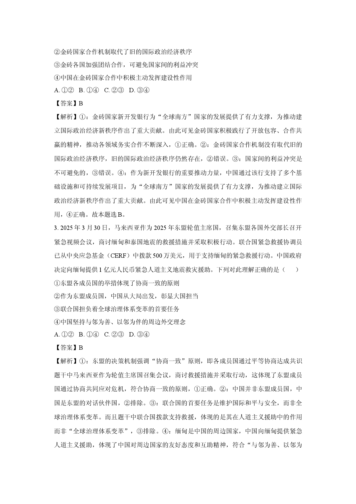 政治试卷江西&ldquo;三新&rdquo;协同教研共同体2024-2025学年高二下学期5月联考试题(含参考解析).docx 第2页