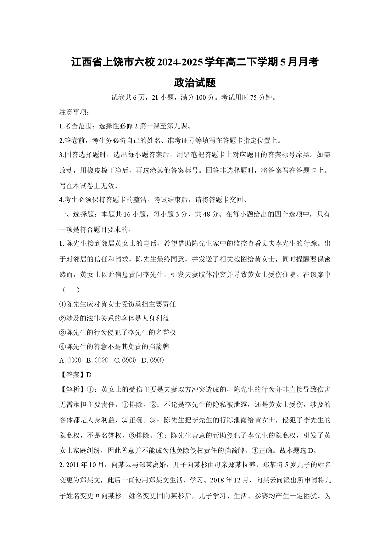 政治试卷江西上饶市六校2024-2025学年高二下学期5月月考试题(含参考解析).docx 第1页