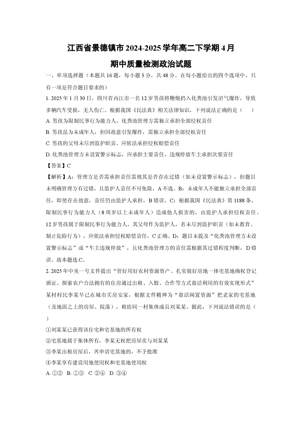 政治试卷江西景德镇市2024-2025学年高二下学期4月期中质量检测试题(含参考解析).docx 第1页