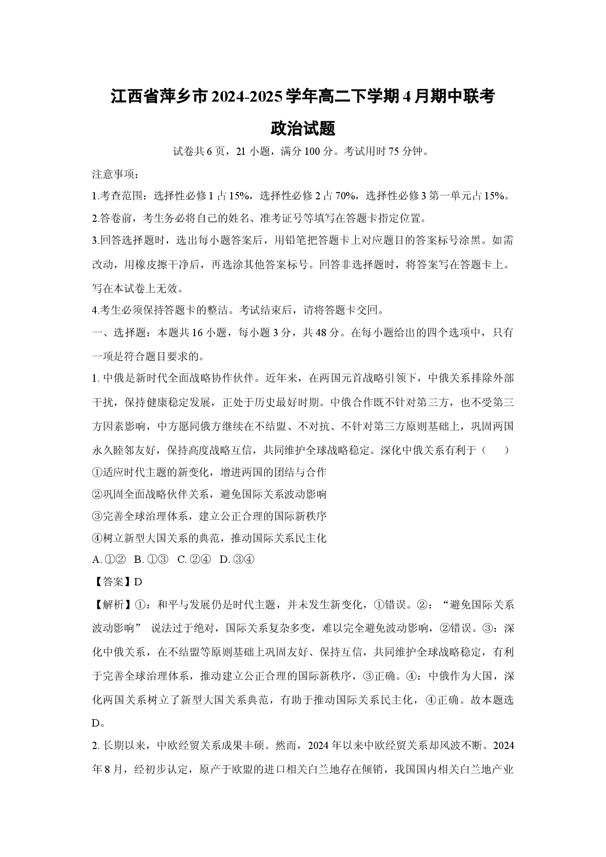 政治试卷江西萍乡市2024-2025学年高二下学期4月期中联考试题(含参考解析).docx 第1页