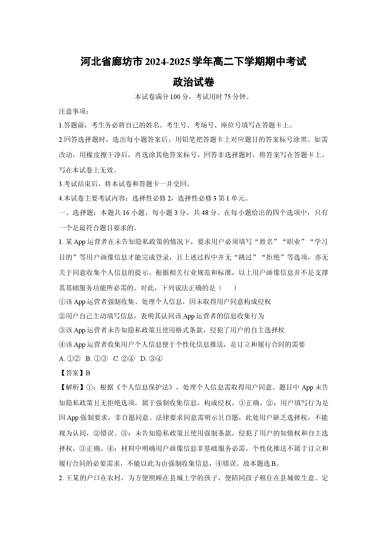 政治试卷河北廊坊市2024-2025学年高二下学期期中考试试卷(含参考解析).docx 第1页